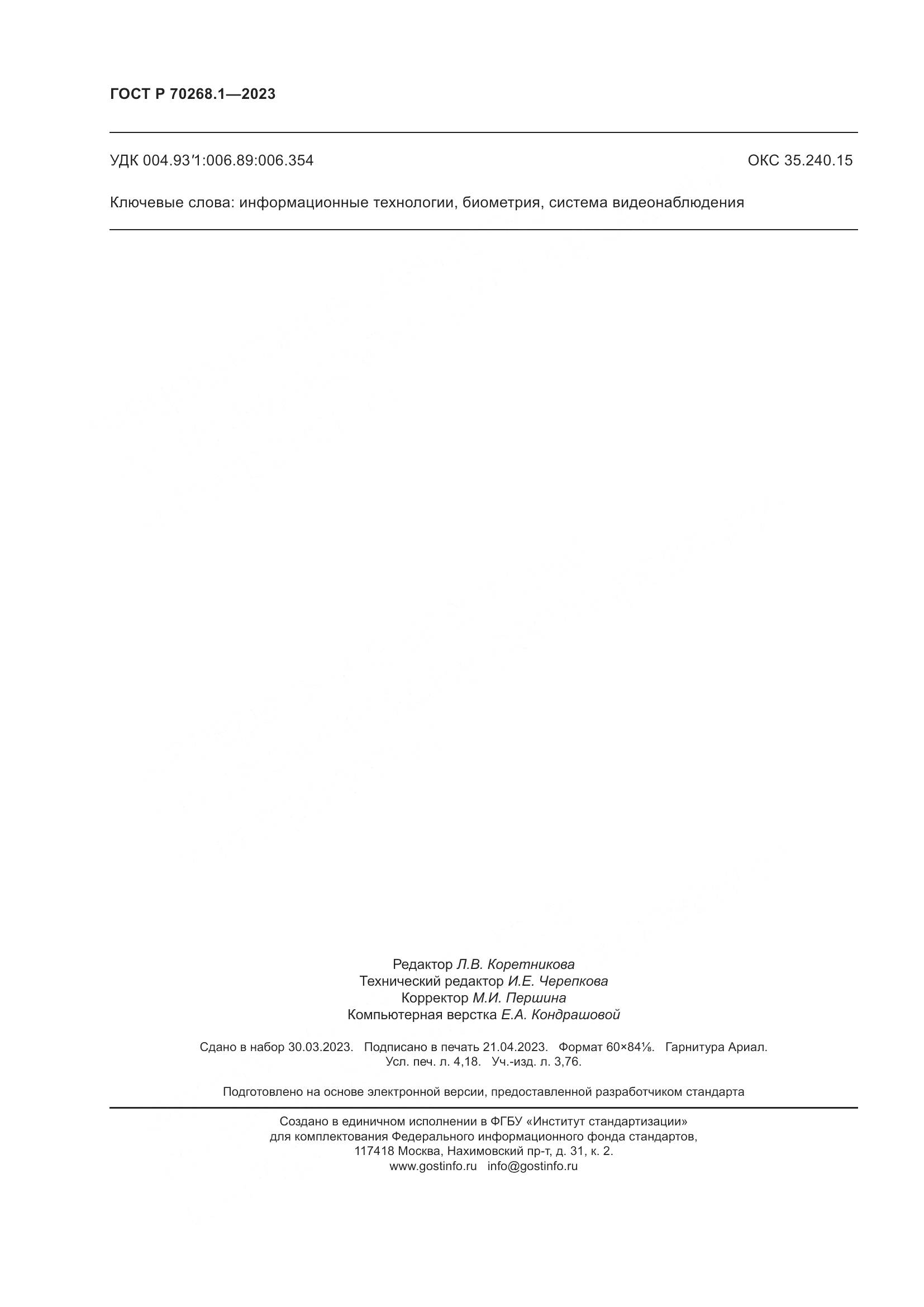 ГОСТ Р 70268.1-2023, страница 36