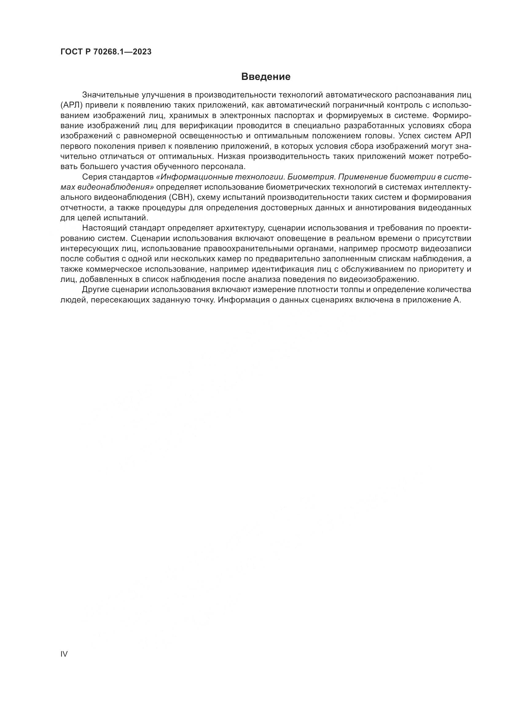 ГОСТ Р 70268.1-2023, страница 4