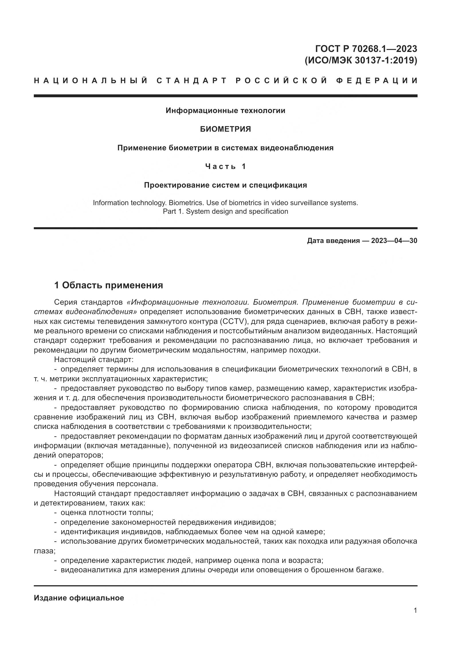 ГОСТ Р 70268.1-2023, страница 5