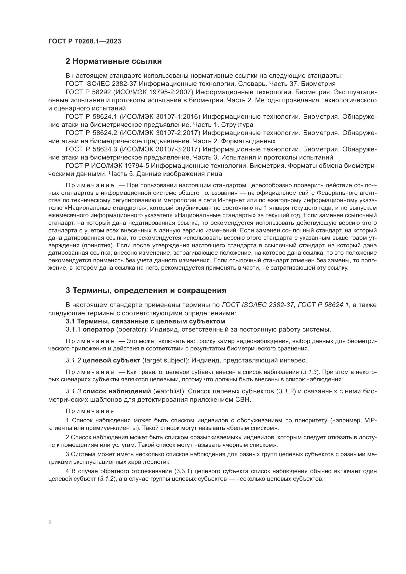ГОСТ Р 70268.1-2023, страница 6