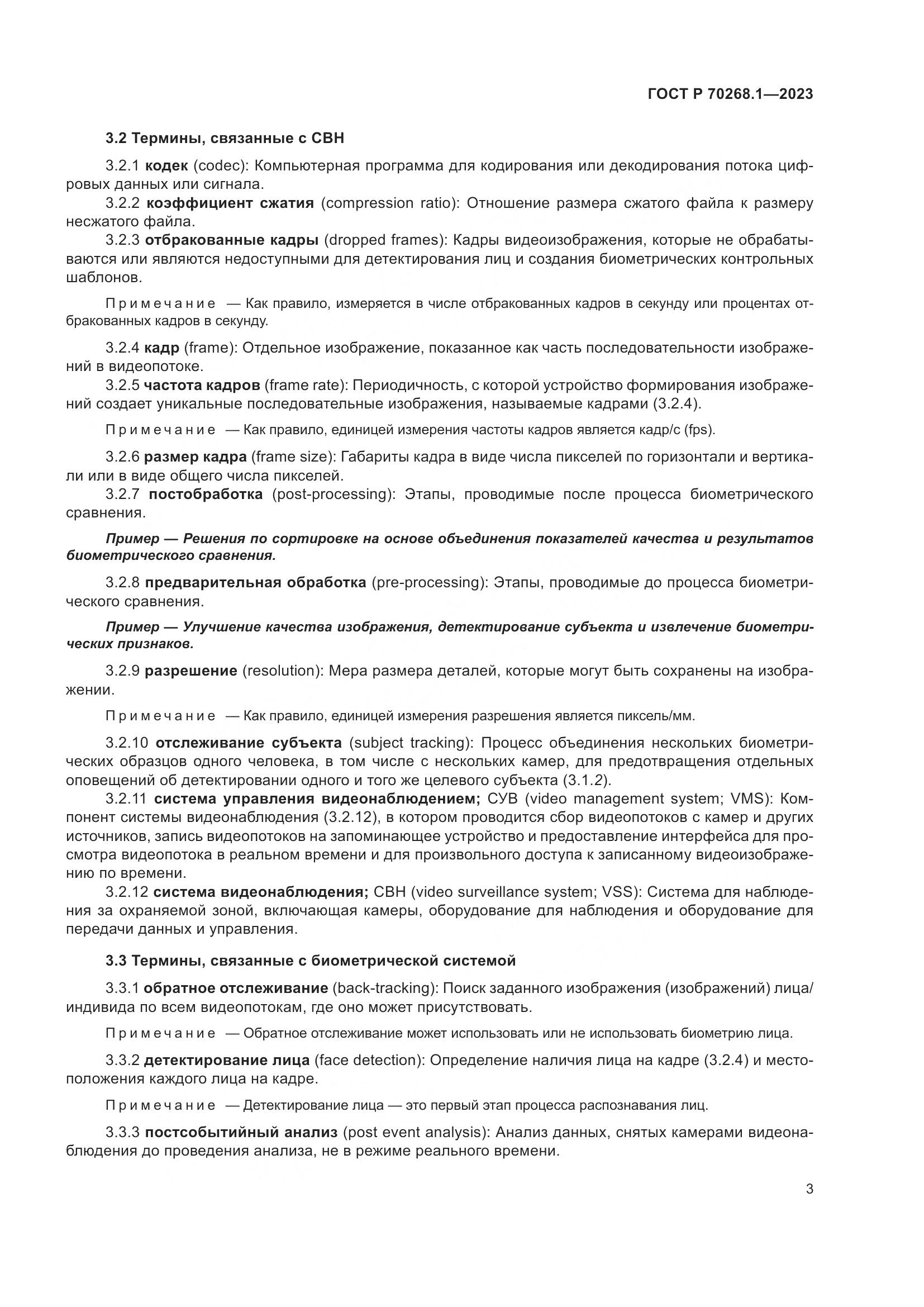 ГОСТ Р 70268.1-2023, страница 7