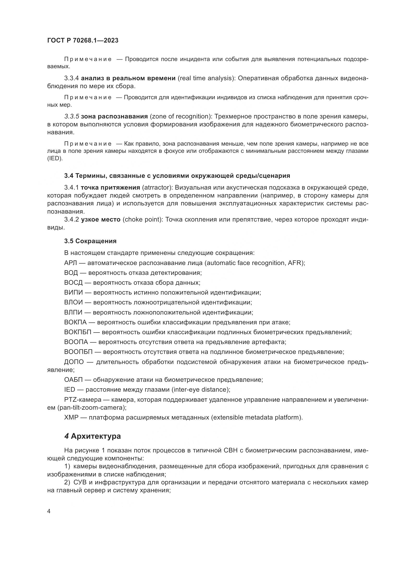 ГОСТ Р 70268.1-2023, страница 8