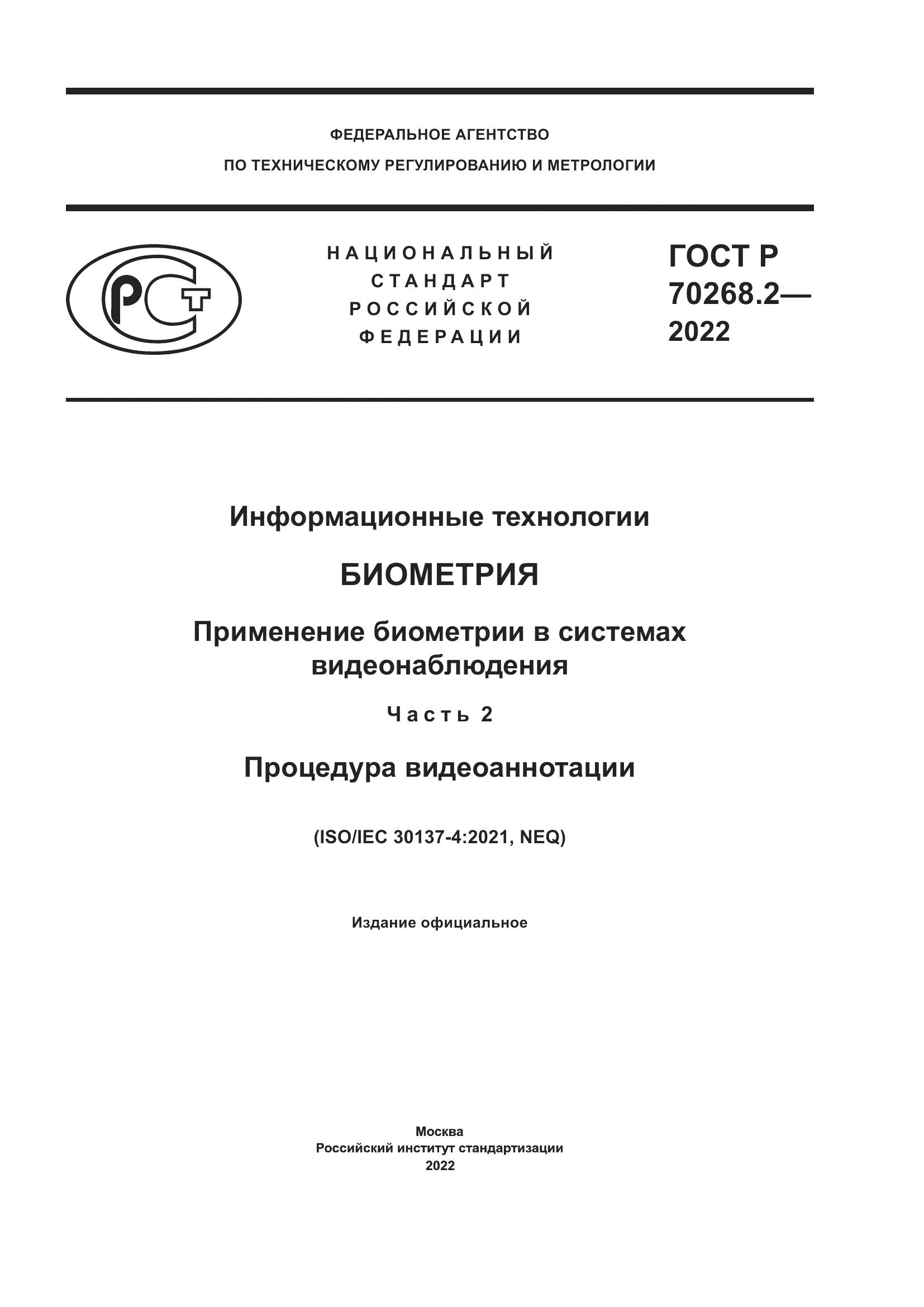 ГОСТ Р 70268.2-2022, страница 1