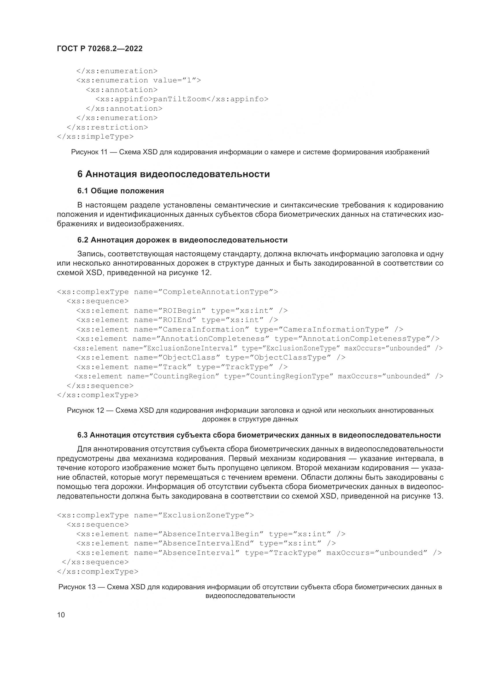 ГОСТ Р 70268.2-2022, страница 16
