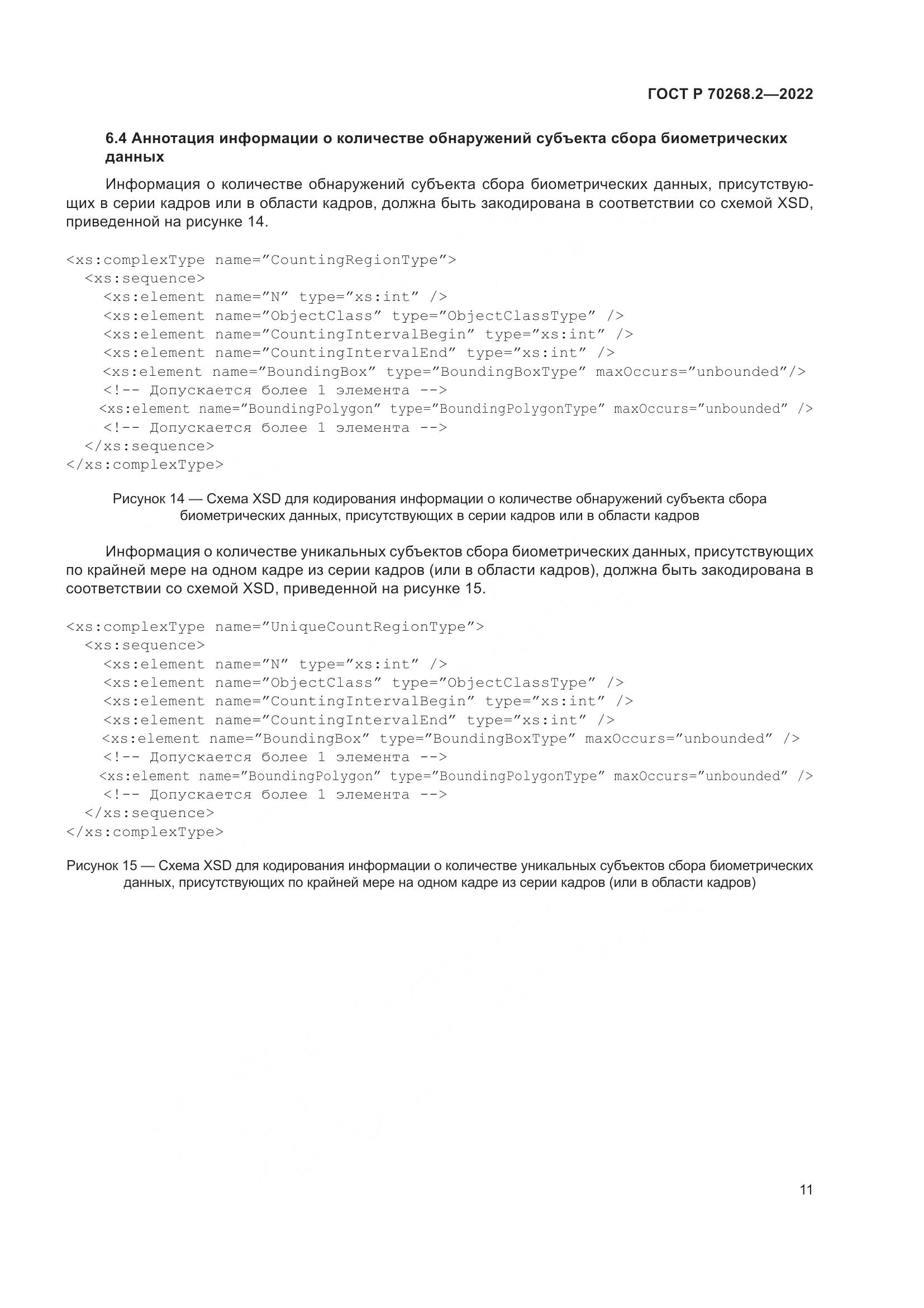 ГОСТ Р 70268.2-2022, страница 17