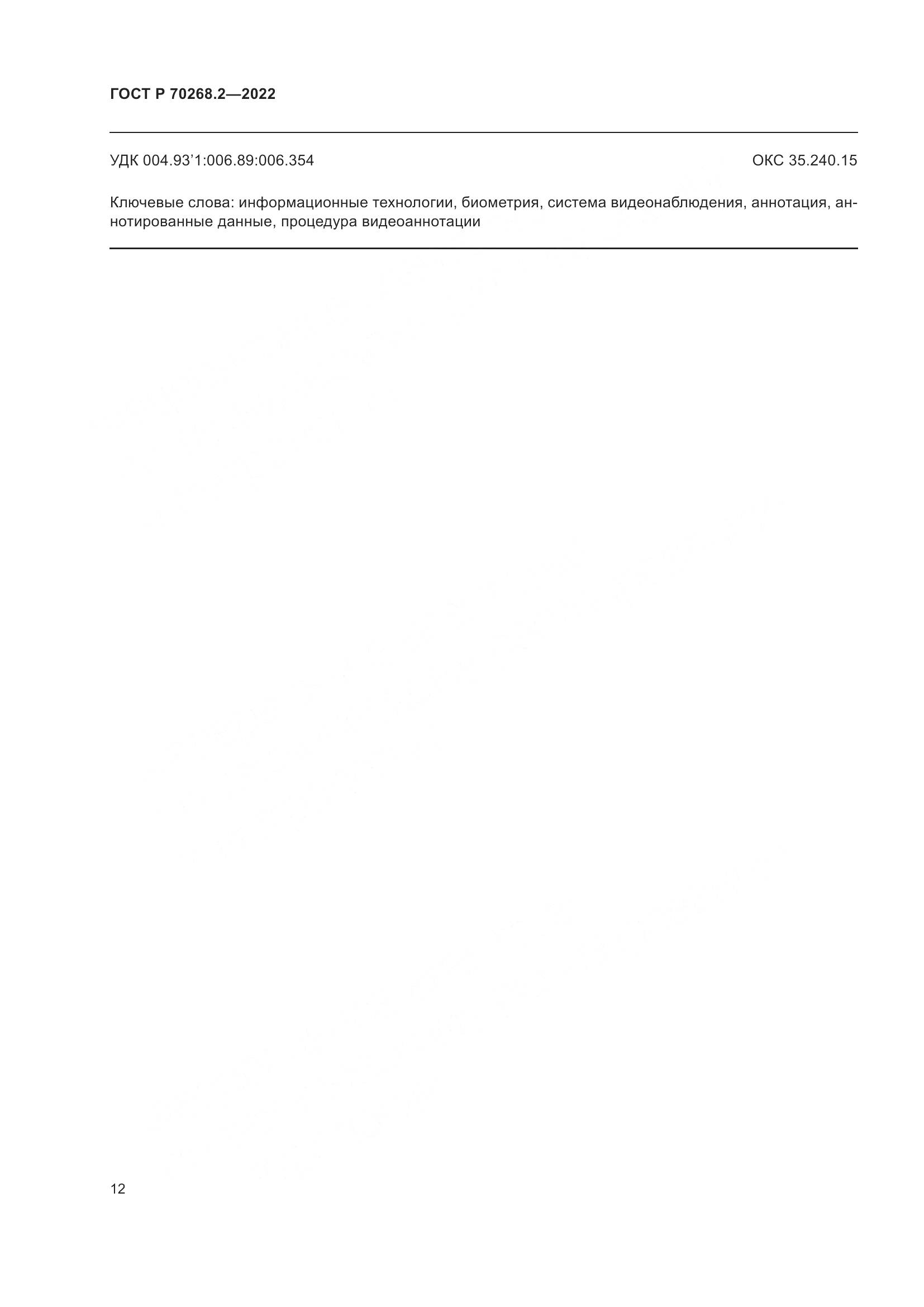ГОСТ Р 70268.2-2022, страница 18