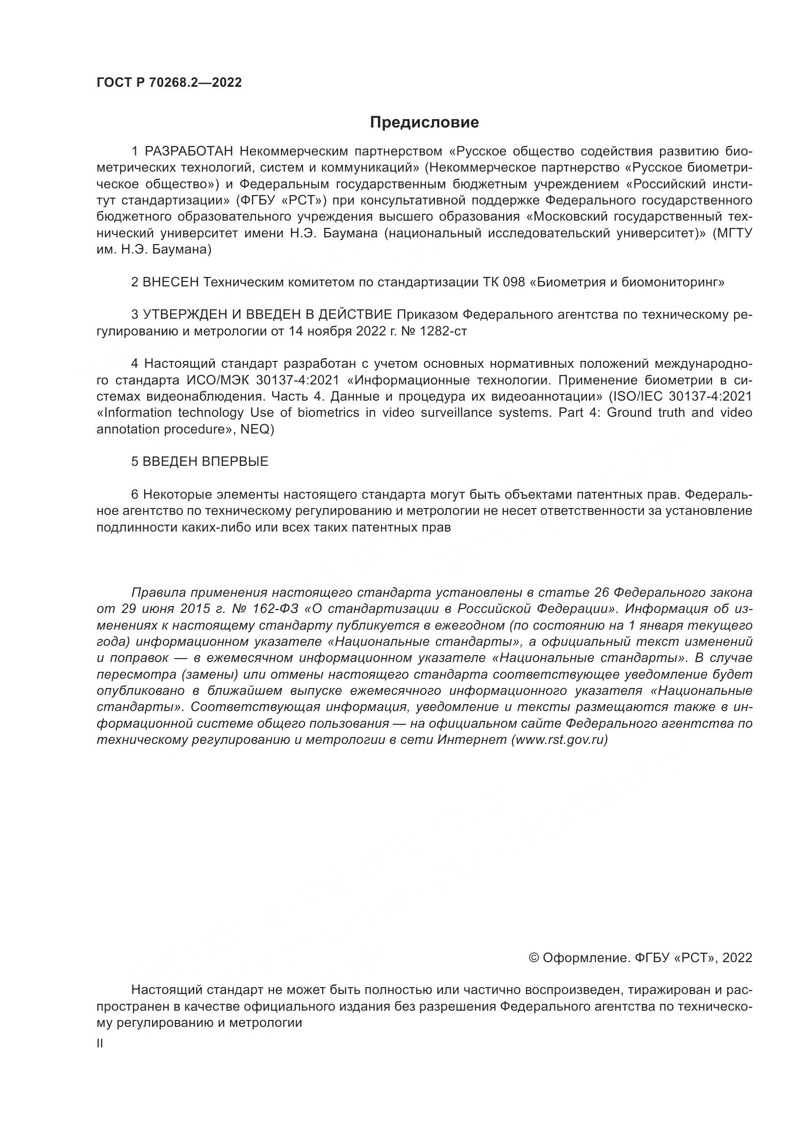 ГОСТ Р 70268.2-2022, страница 2