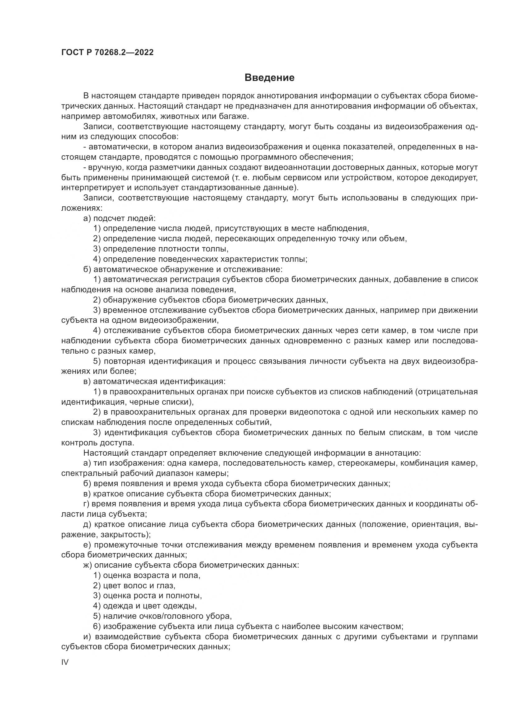 ГОСТ Р 70268.2-2022, страница 4