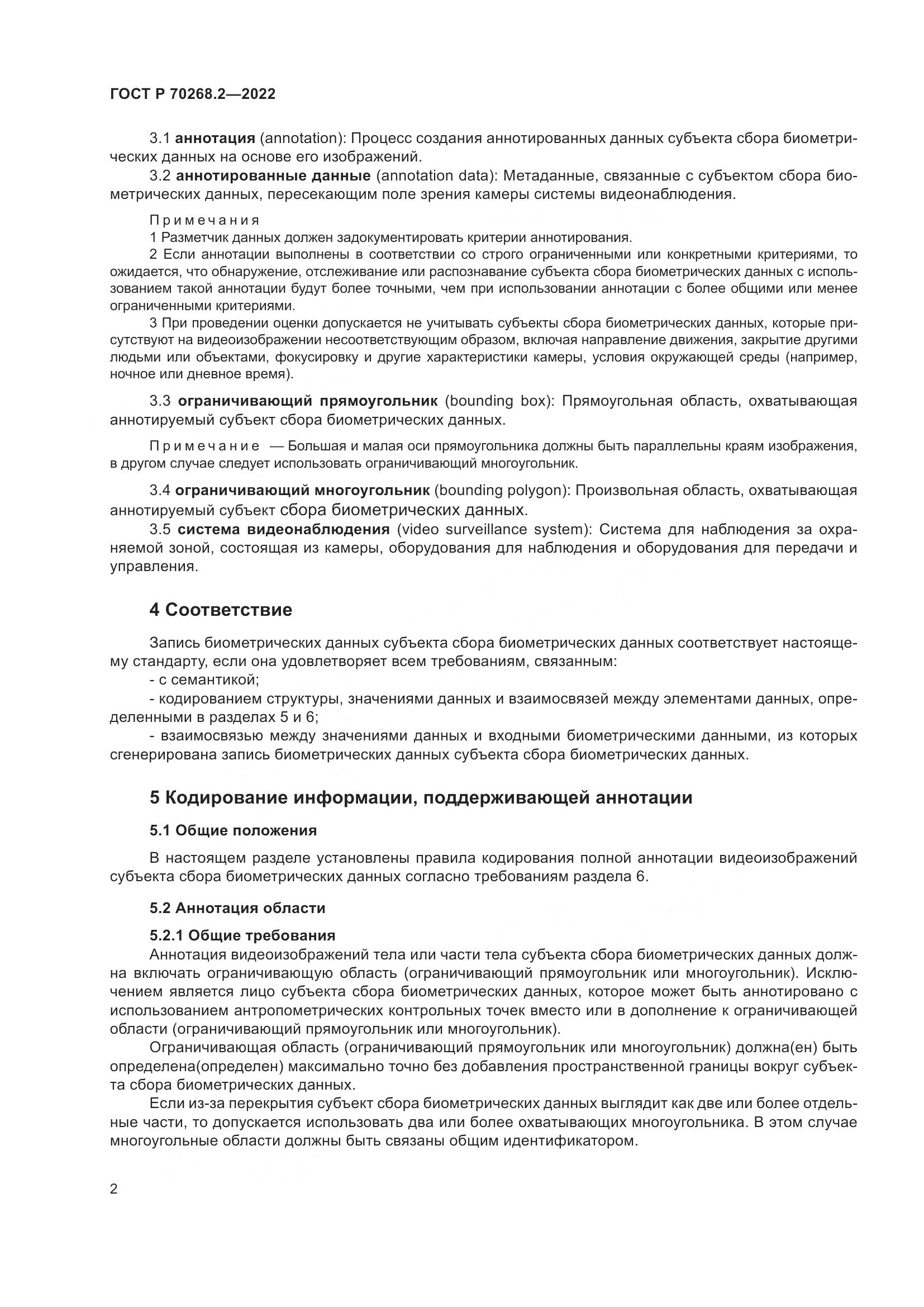 ГОСТ Р 70268.2-2022, страница 8