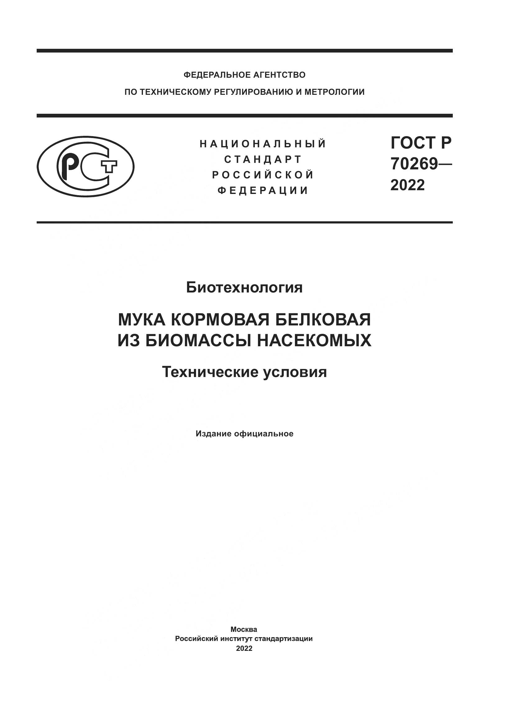 ГОСТ Р 70269-2022, страница 1