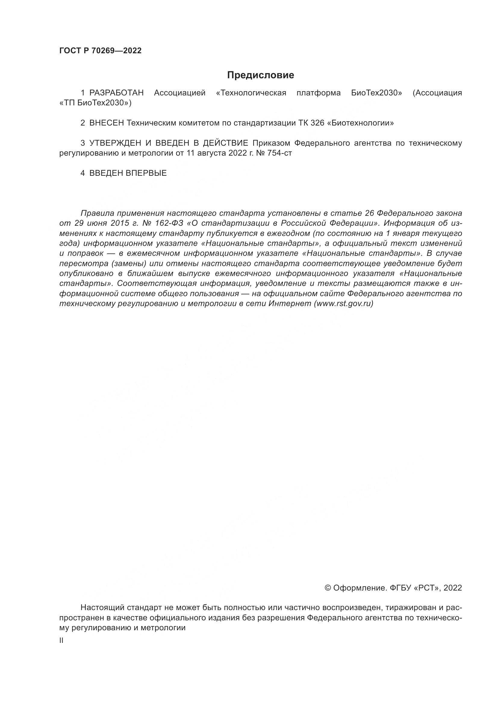ГОСТ Р 70269-2022, страница 2