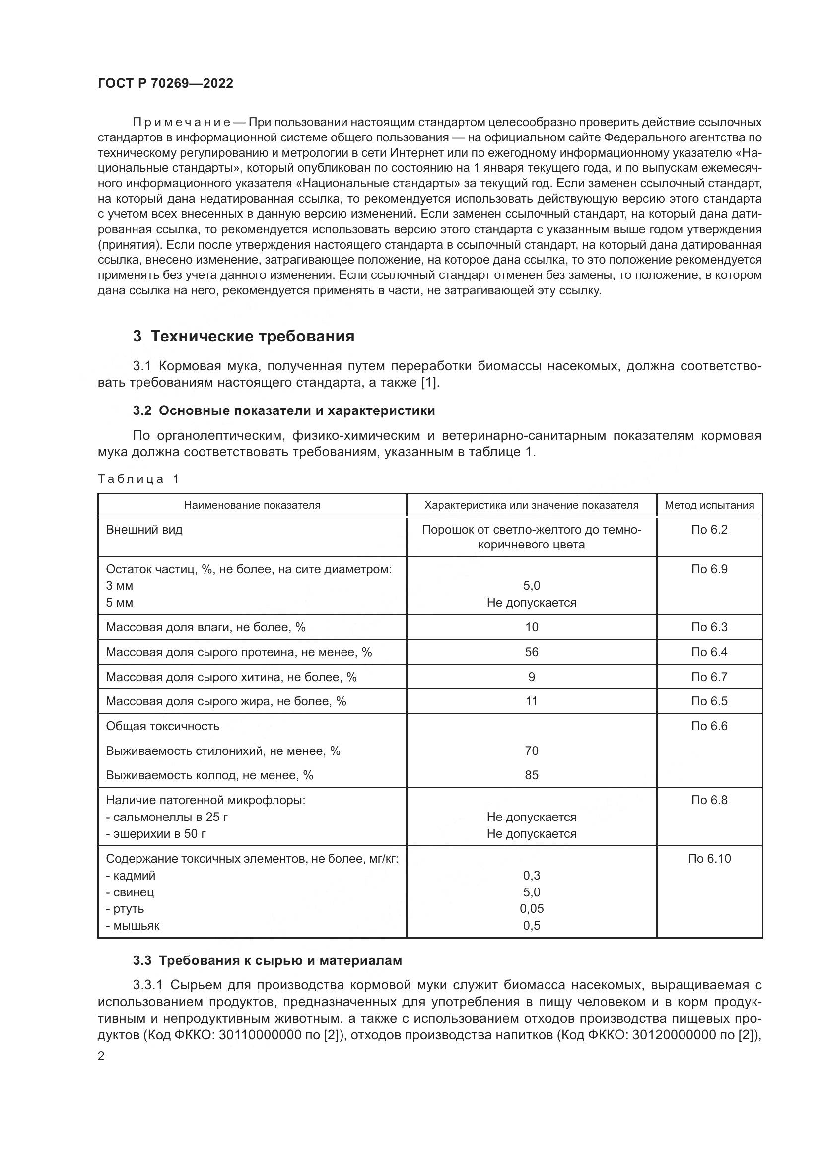 ГОСТ Р 70269-2022, страница 6