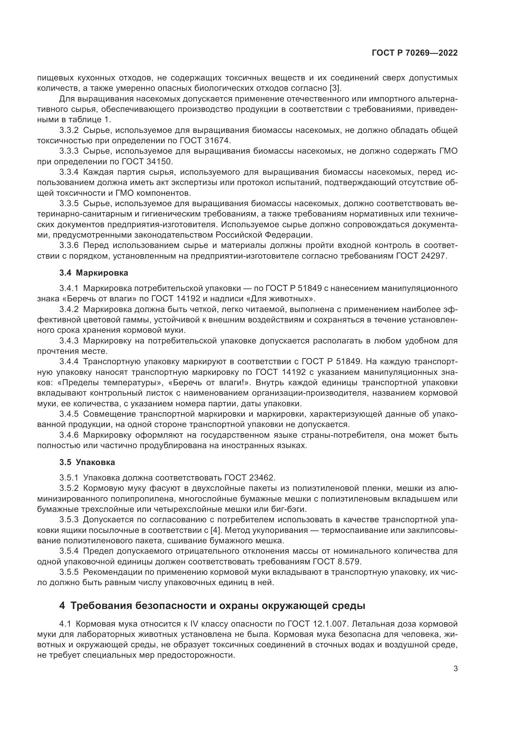 ГОСТ Р 70269-2022, страница 7