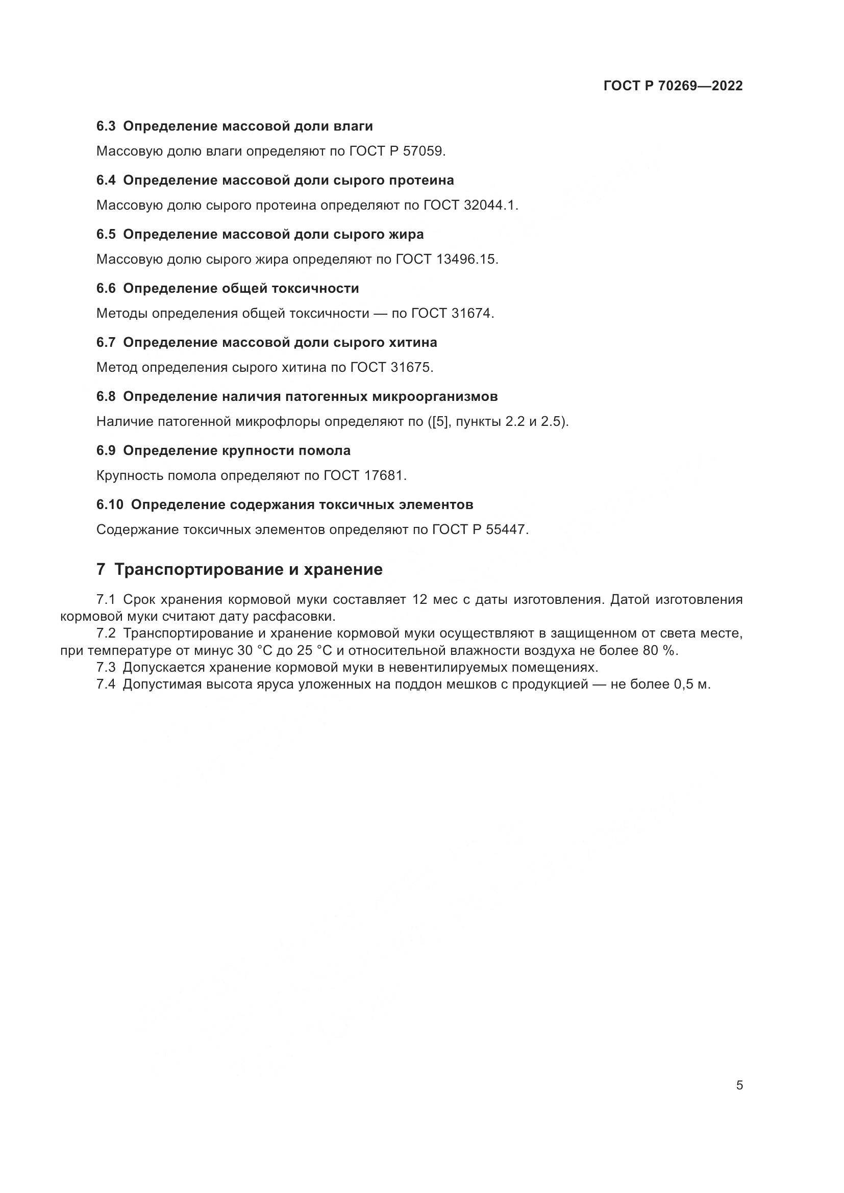 ГОСТ Р 70269-2022, страница 9