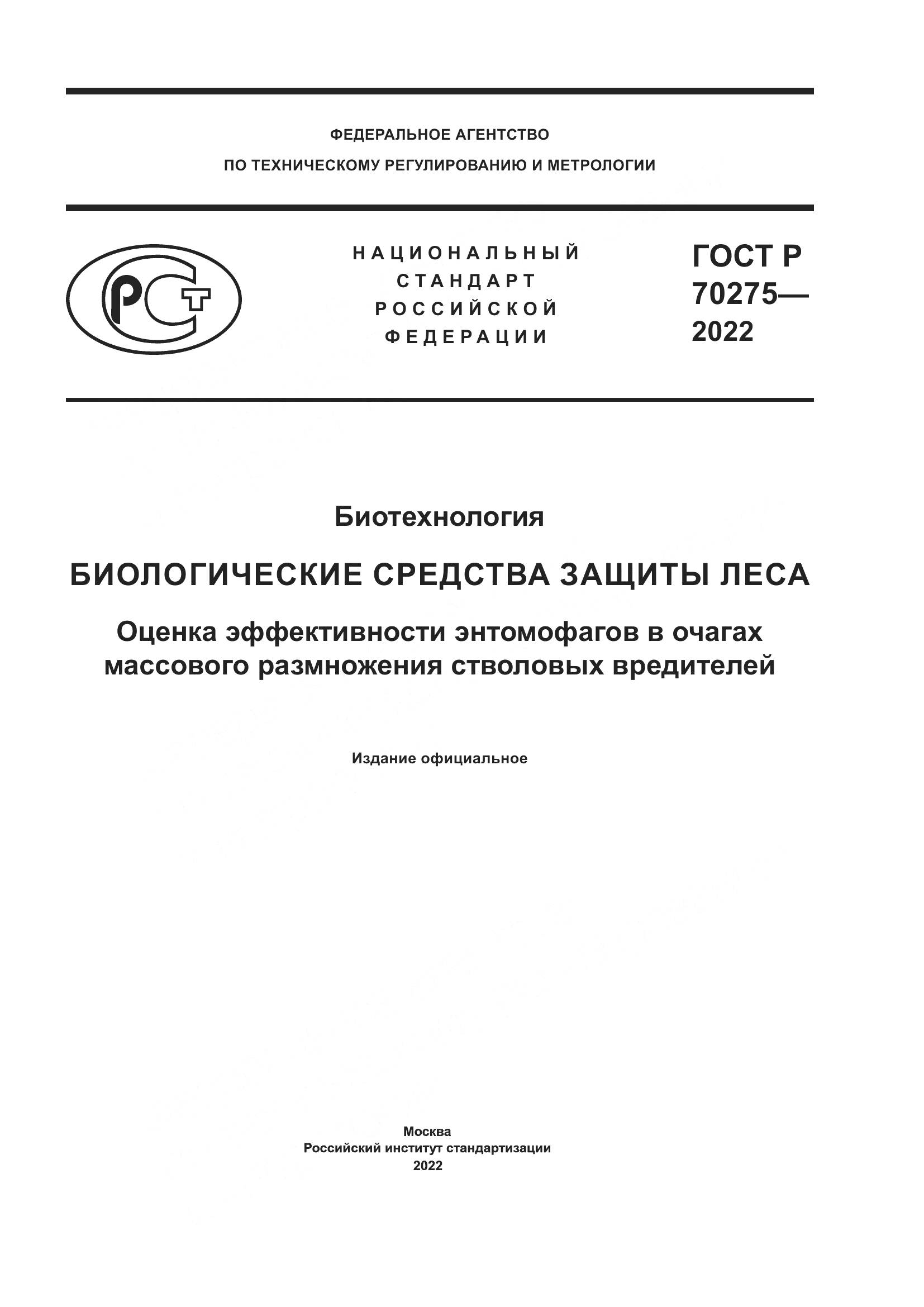 ГОСТ Р 70275-2022, страница 1