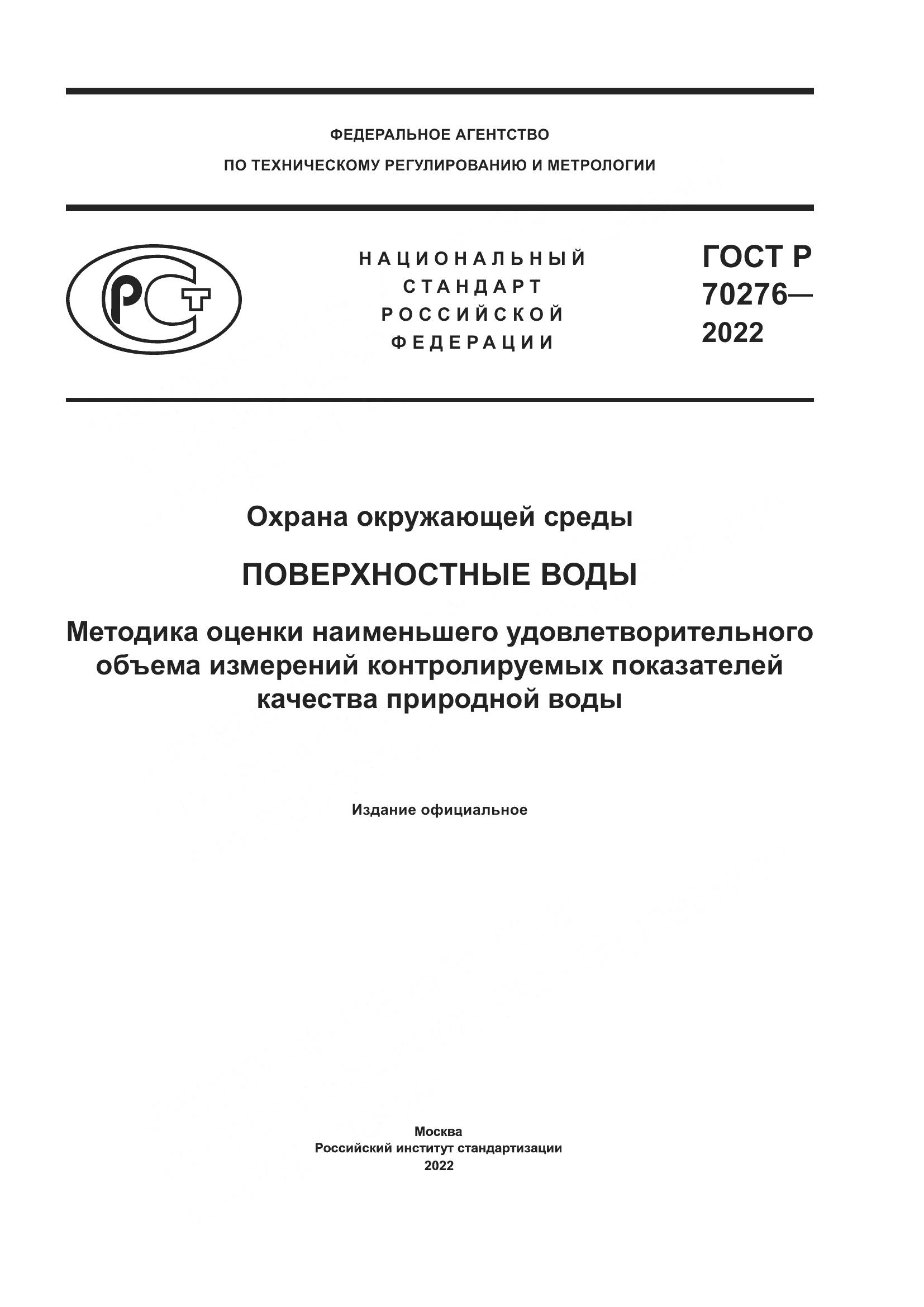 ГОСТ Р 70276-2022, страница 1