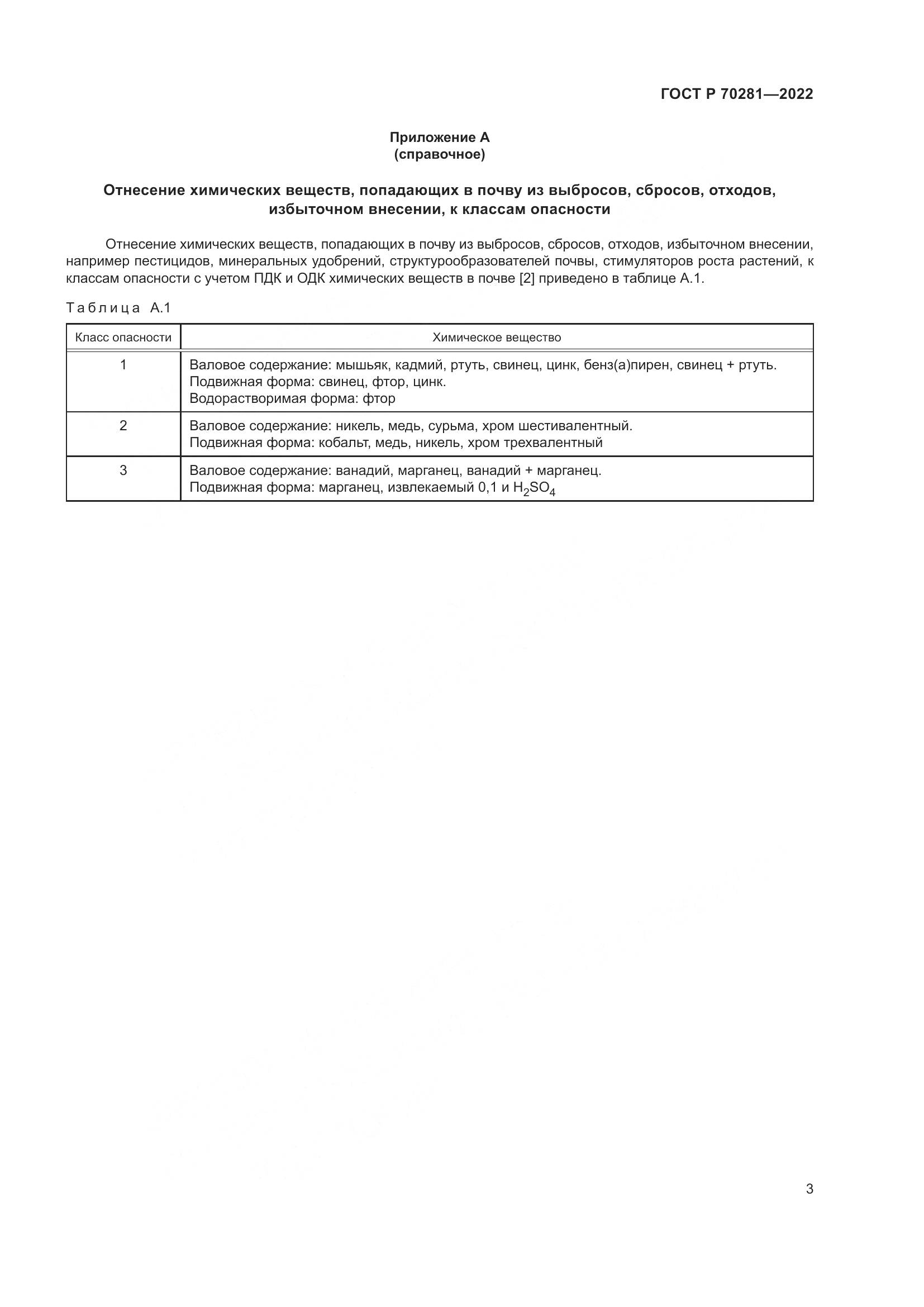ГОСТ Р 70281-2022, страница 5