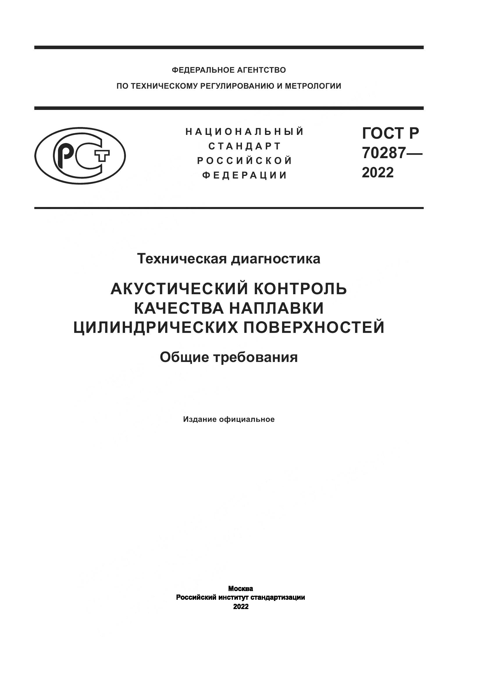 ГОСТ Р 70287-2022, страница 1