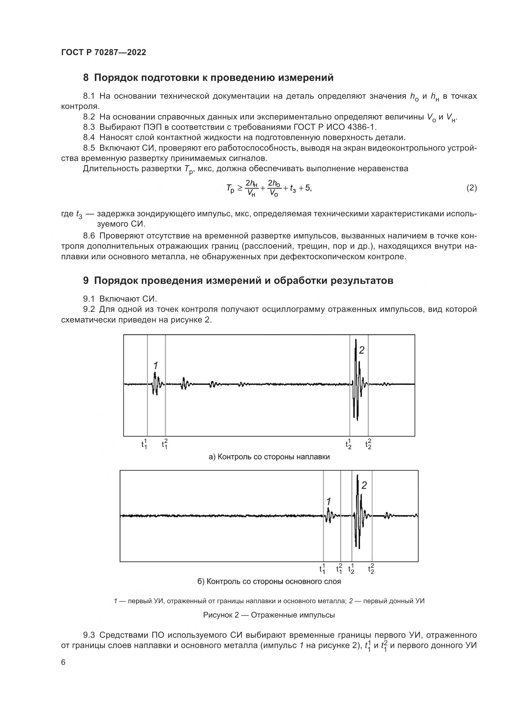 ГОСТ Р 70287-2022, страница 10