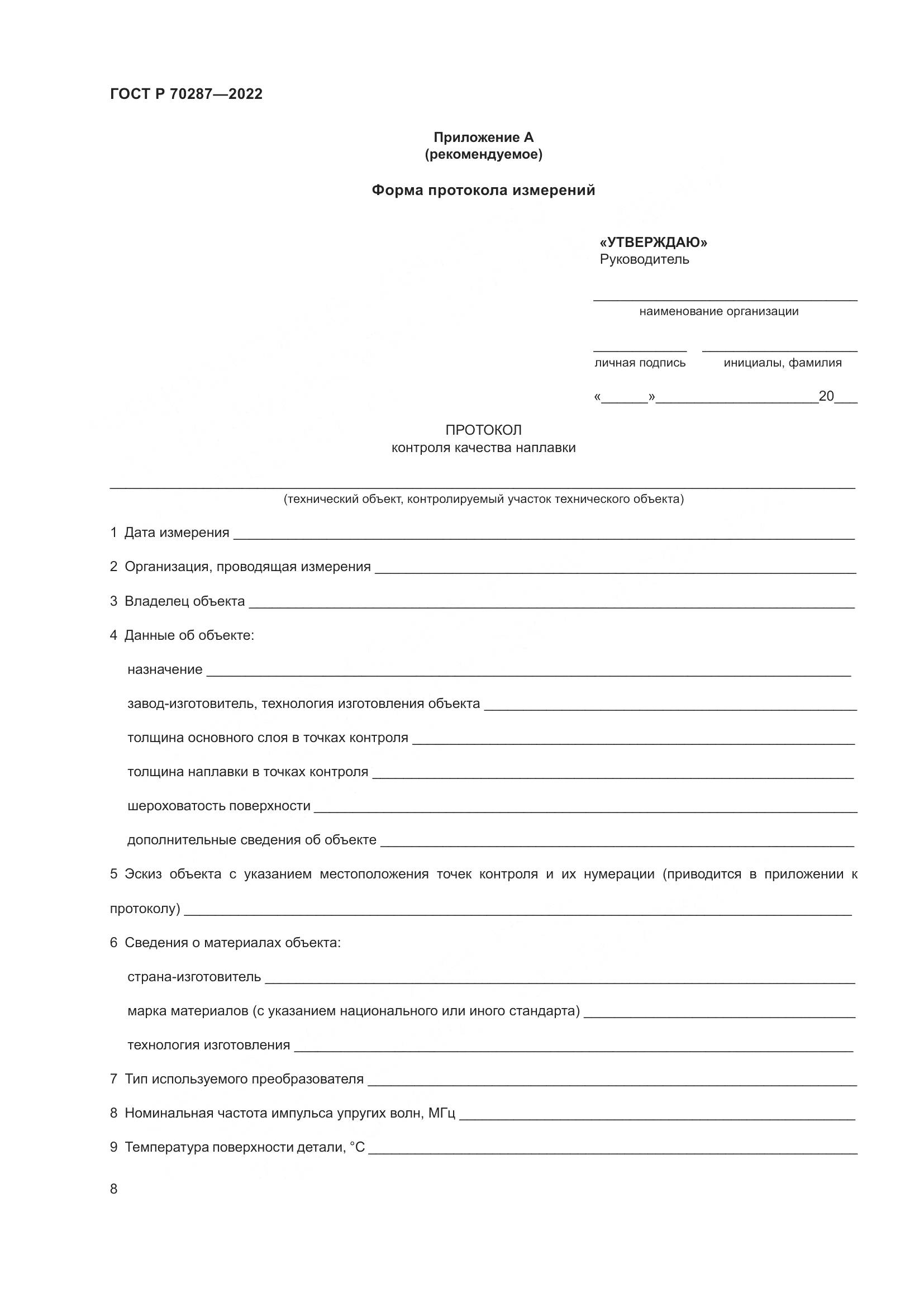 ГОСТ Р 70287-2022, страница 12
