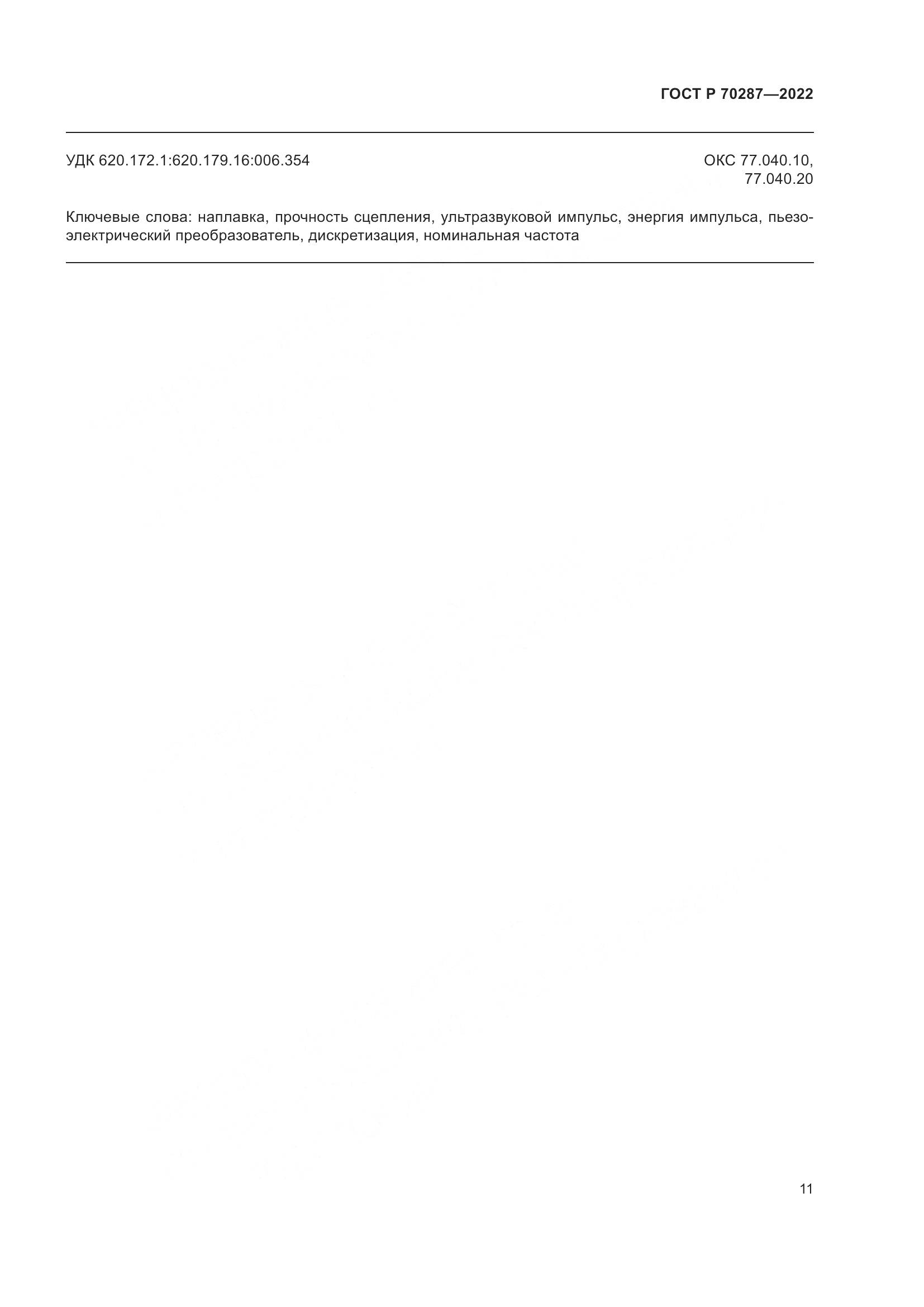 ГОСТ Р 70287-2022, страница 15