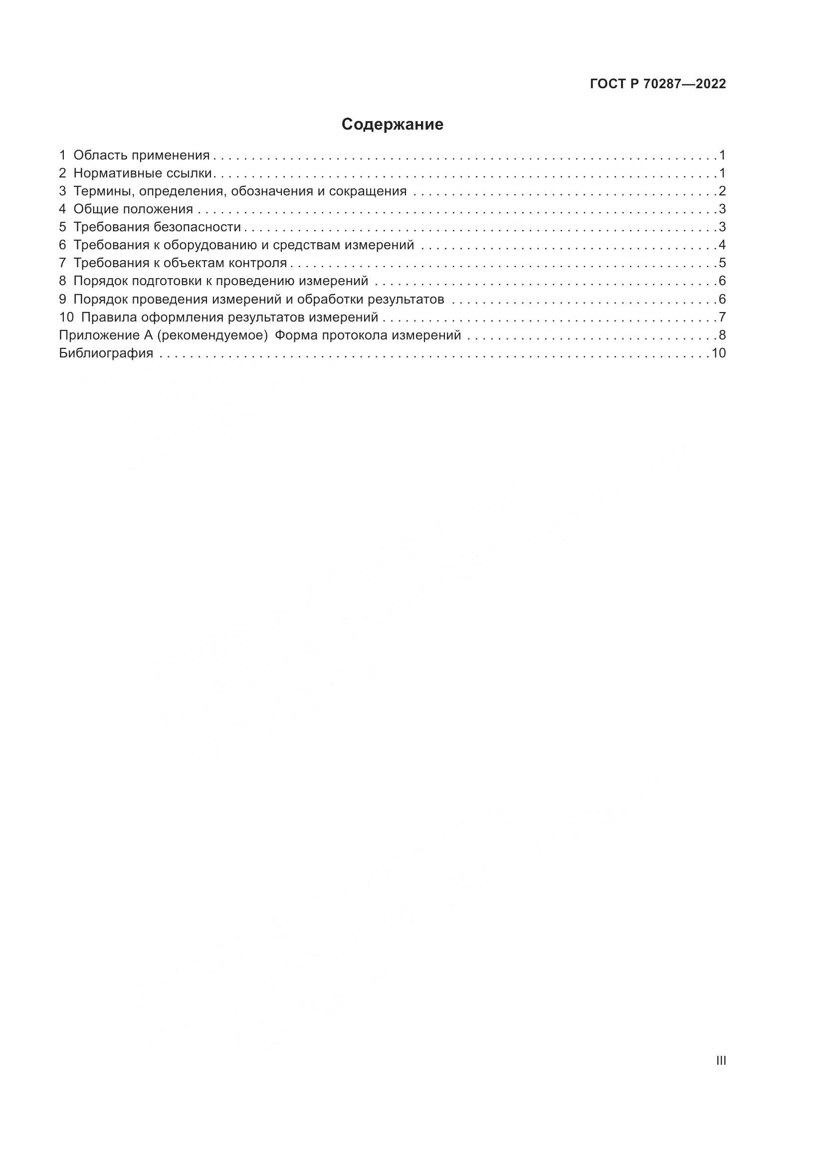 ГОСТ Р 70287-2022, страница 3