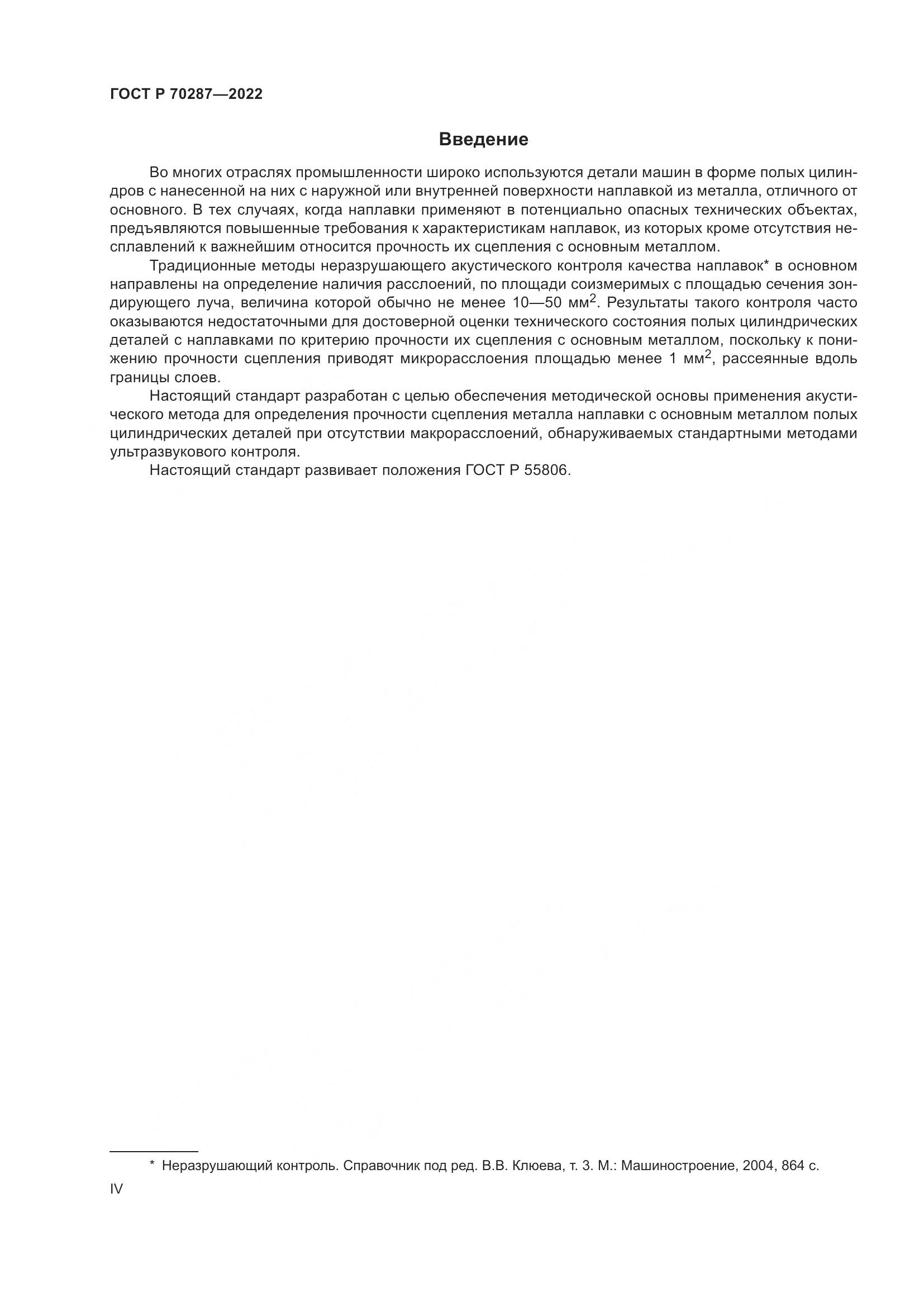 ГОСТ Р 70287-2022, страница 4