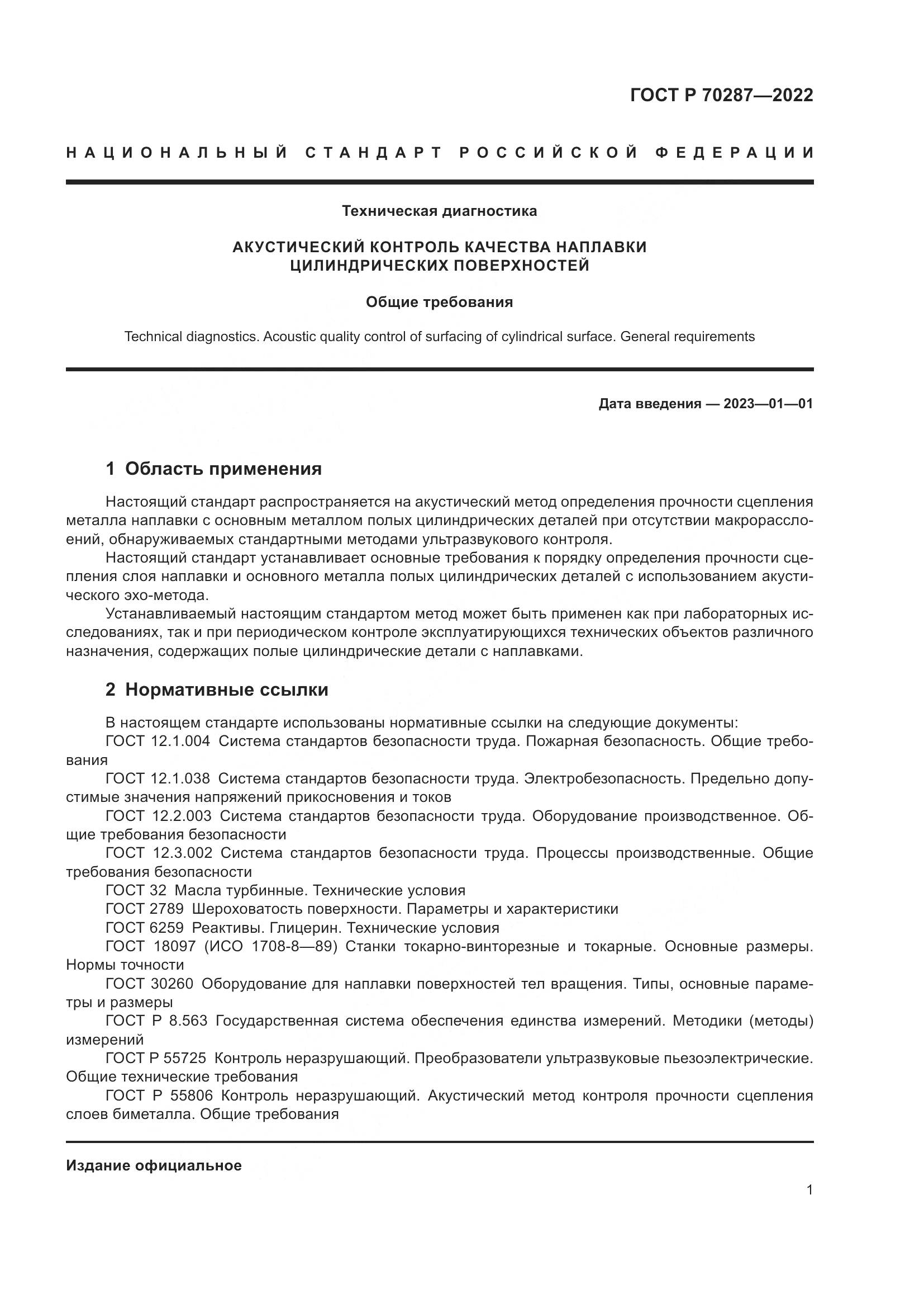 ГОСТ Р 70287-2022, страница 5