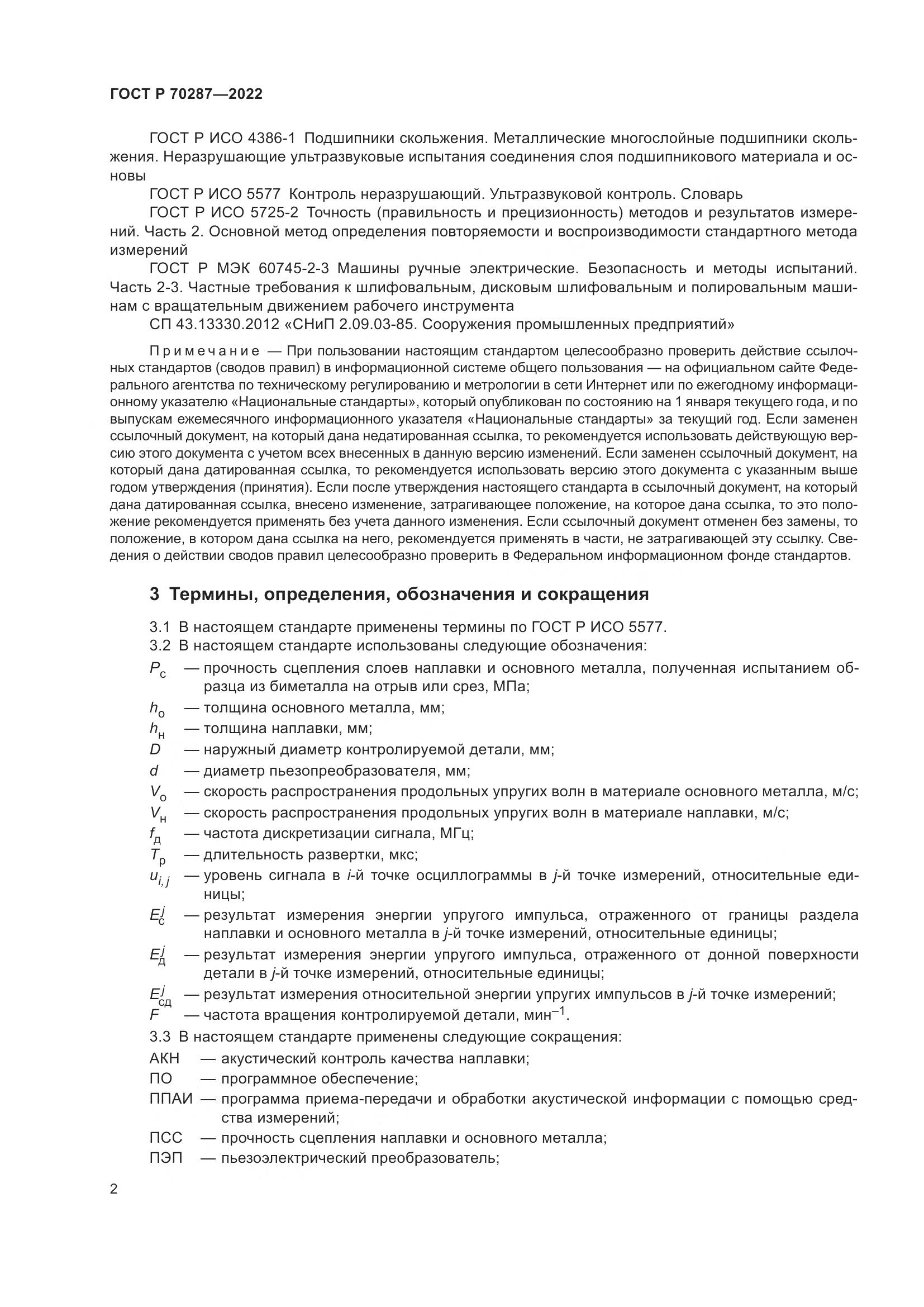 ГОСТ Р 70287-2022, страница 6