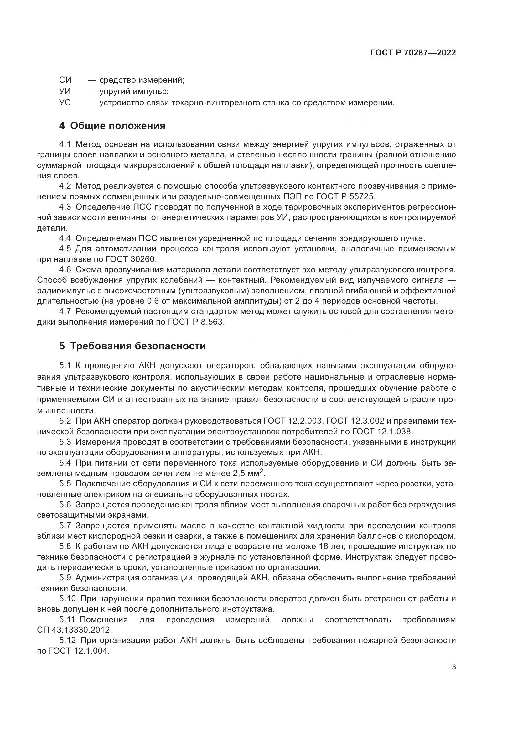 ГОСТ Р 70287-2022, страница 7