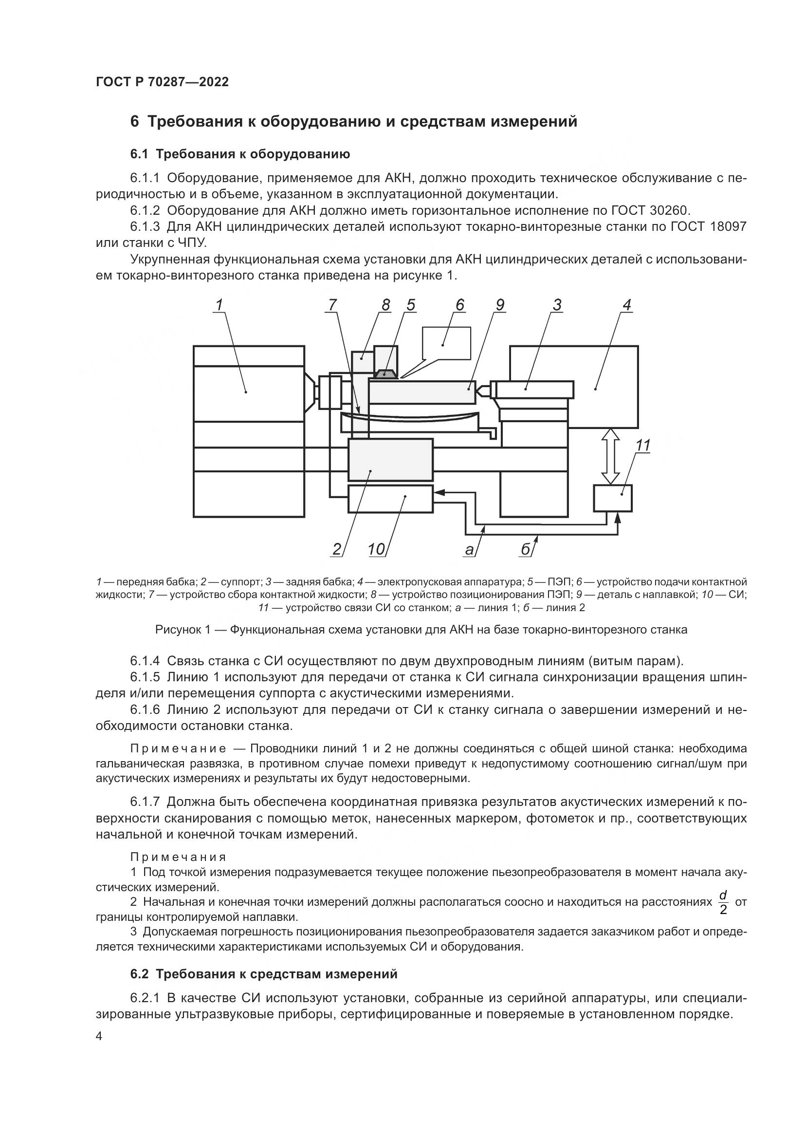 ГОСТ Р 70287-2022, страница 8