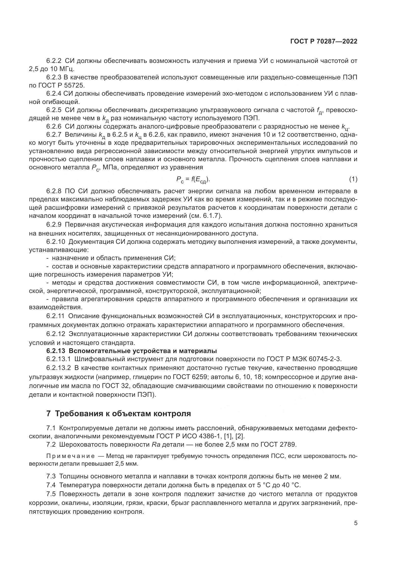 ГОСТ Р 70287-2022, страница 9