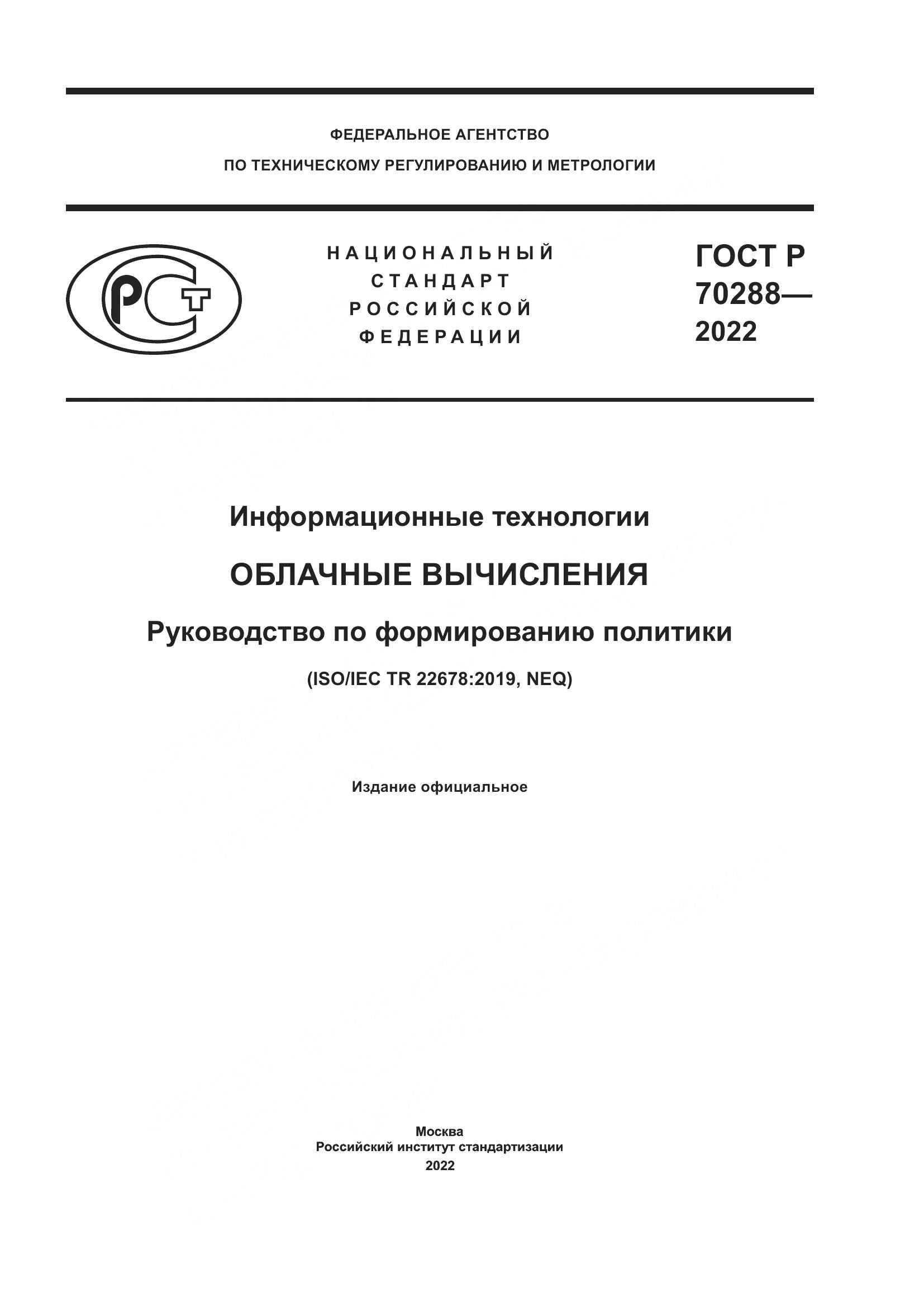 ГОСТ Р 70288-2022, страница 1