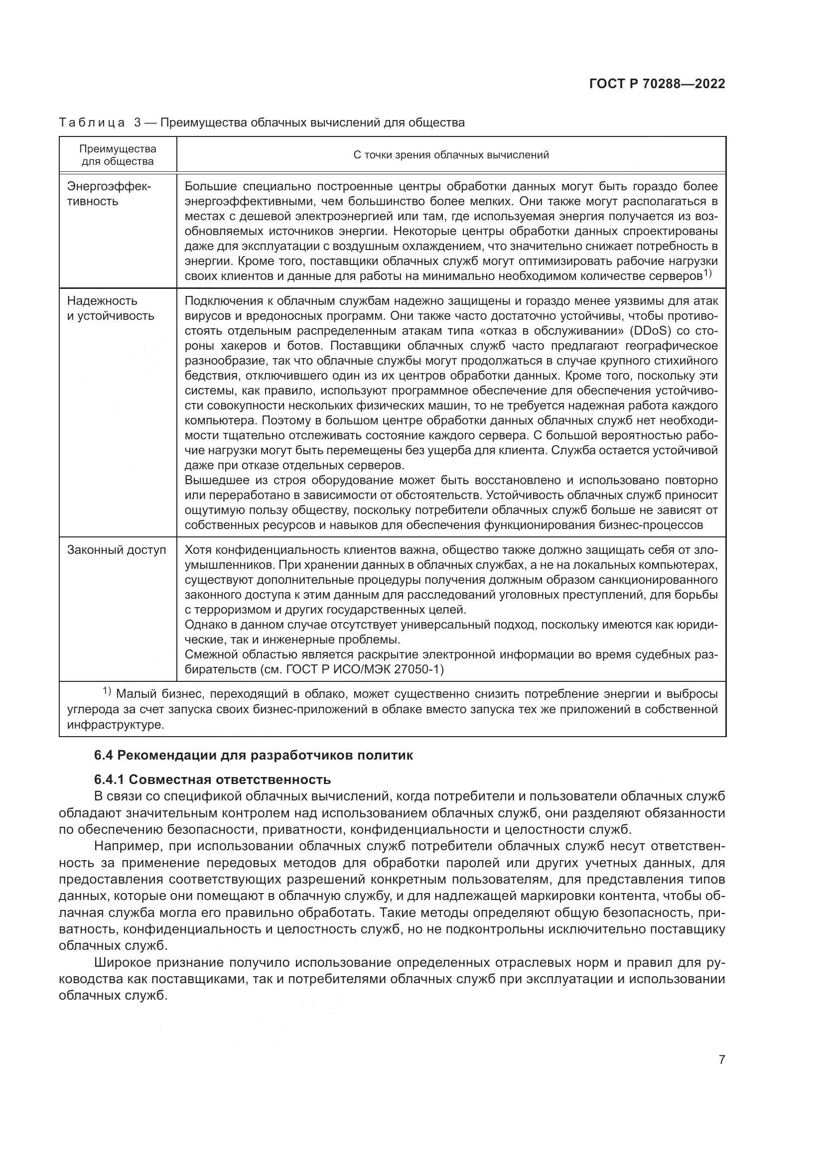ГОСТ Р 70288-2022, страница 11