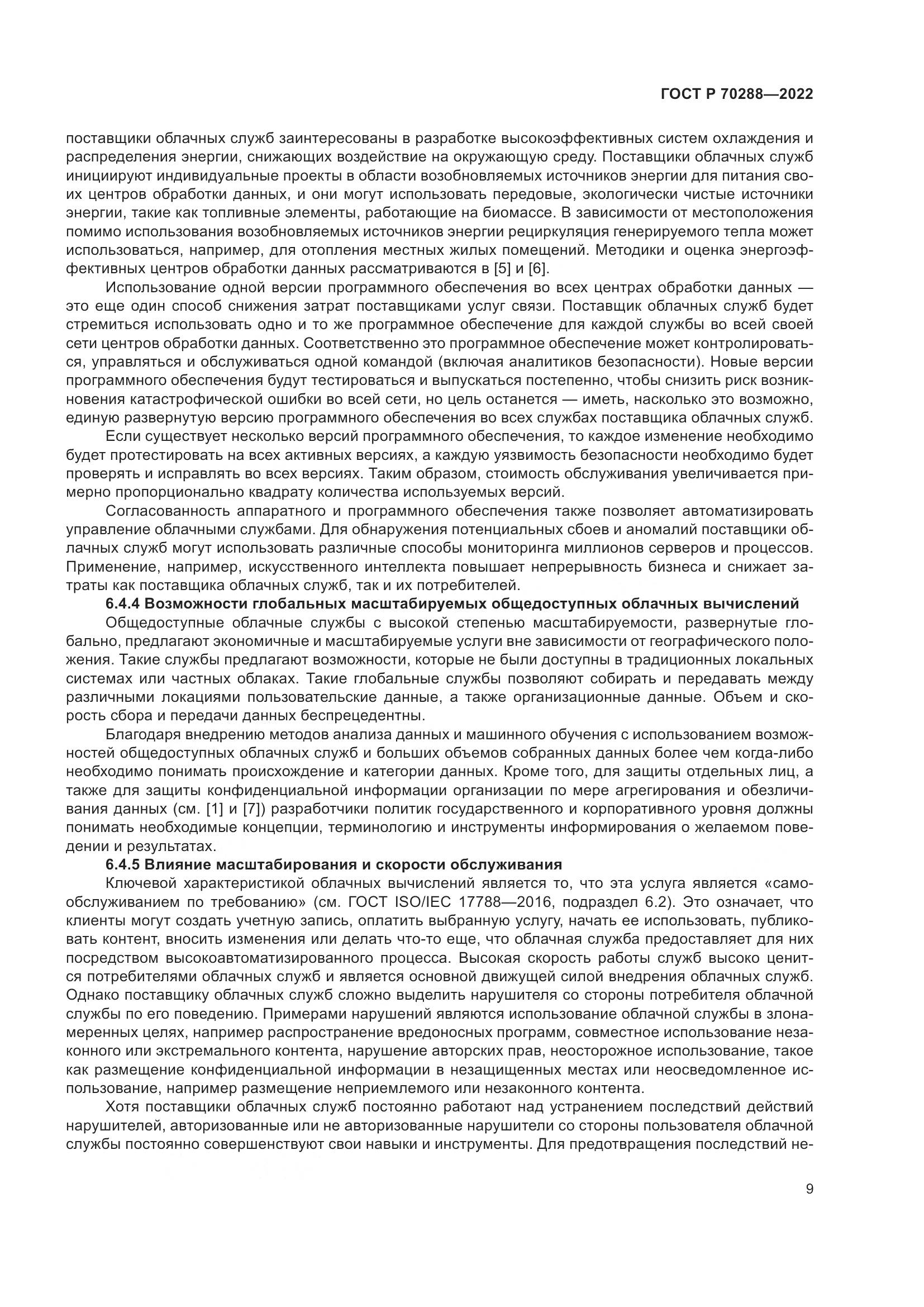 ГОСТ Р 70288-2022, страница 13