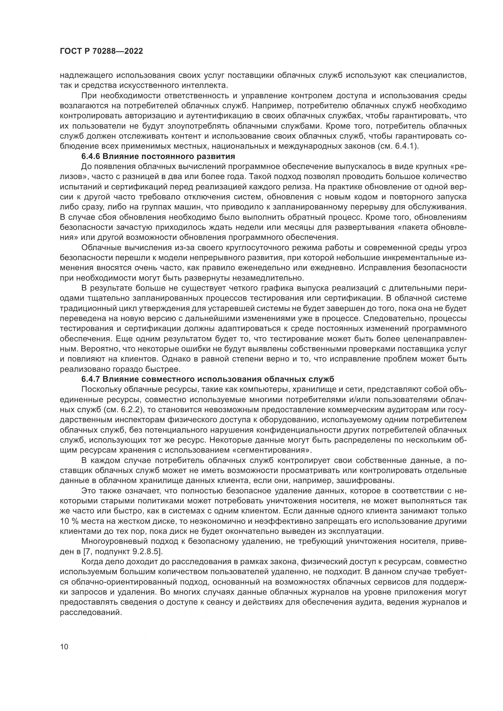 ГОСТ Р 70288-2022, страница 14