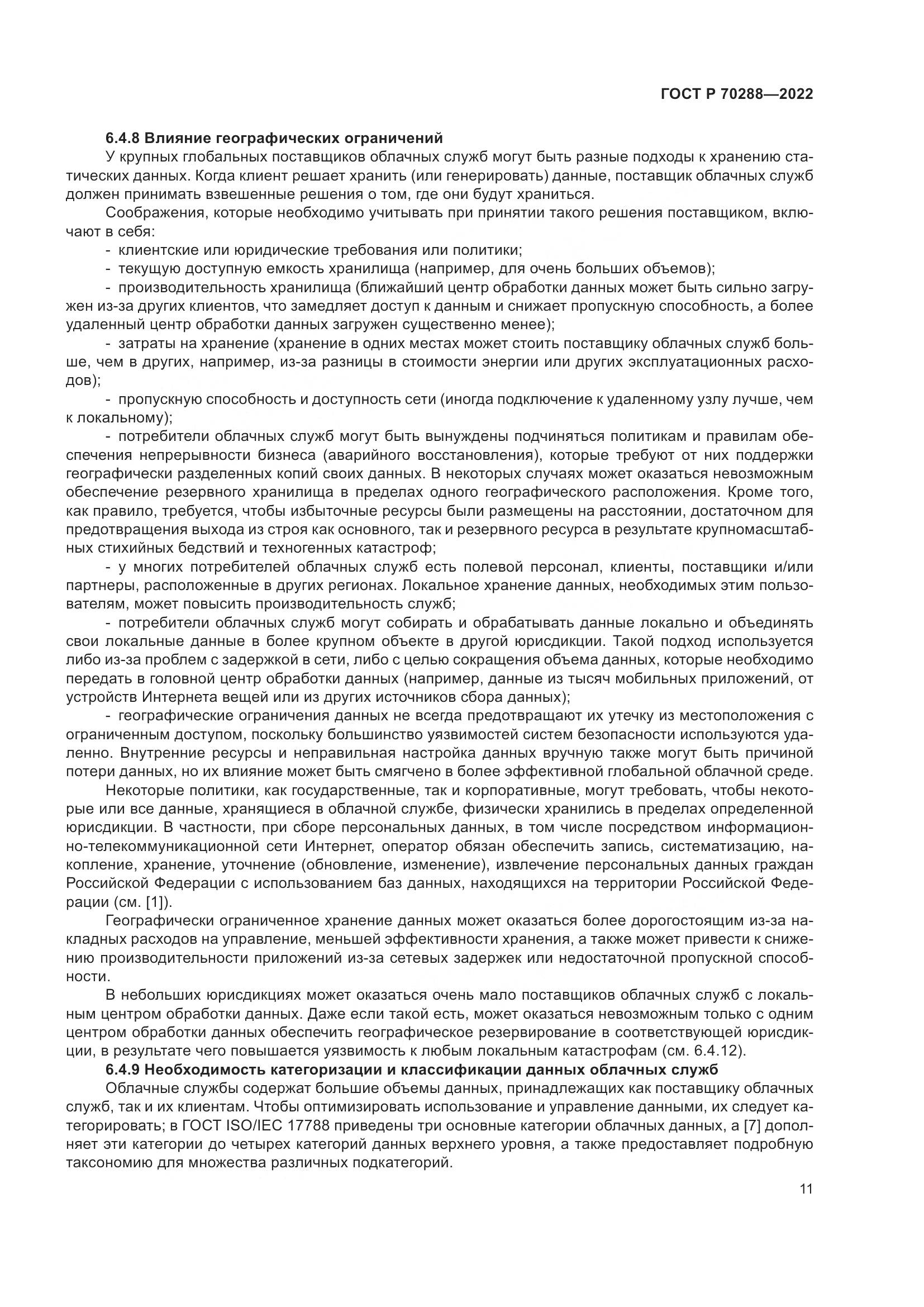 ГОСТ Р 70288-2022, страница 15