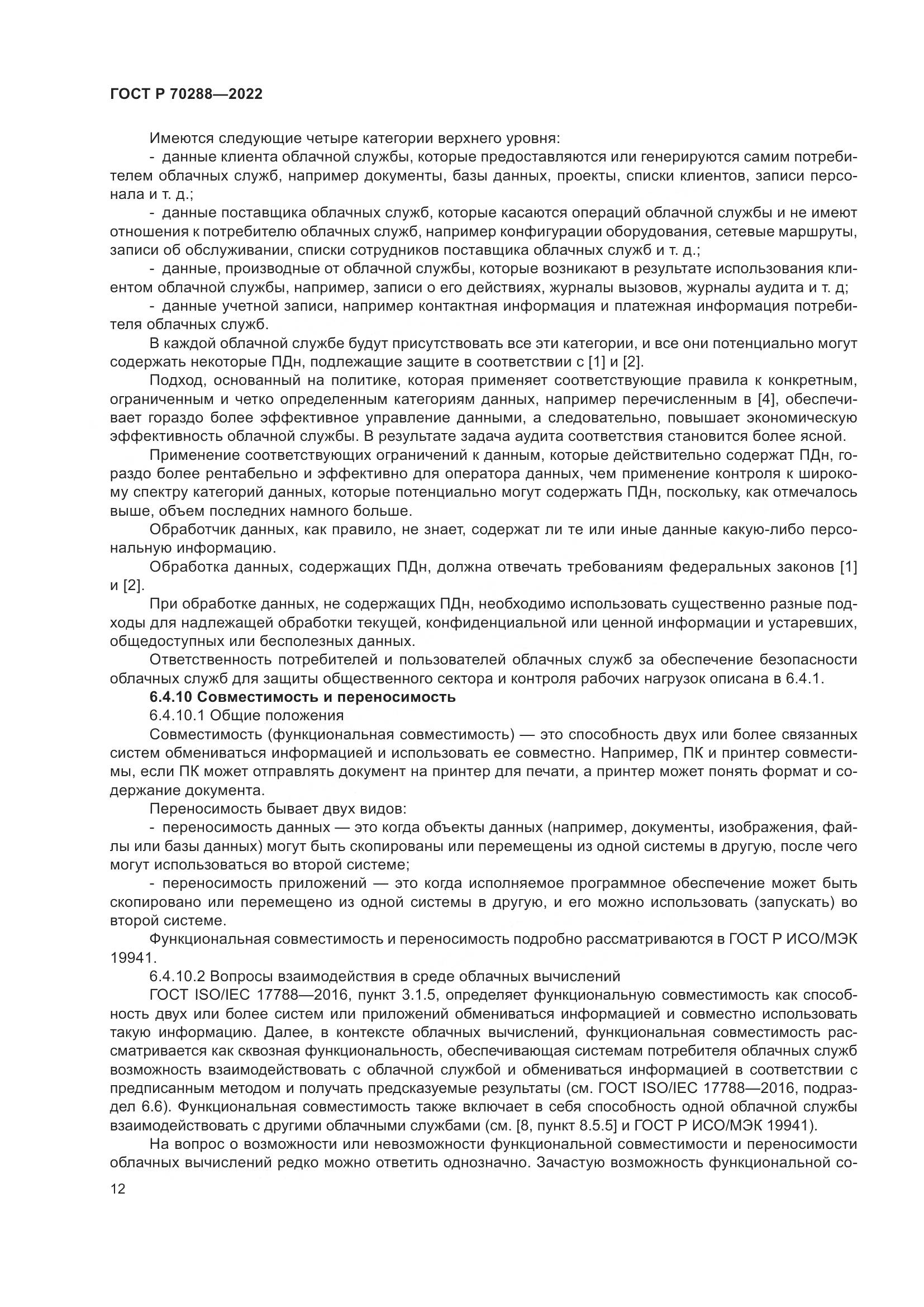 ГОСТ Р 70288-2022, страница 16