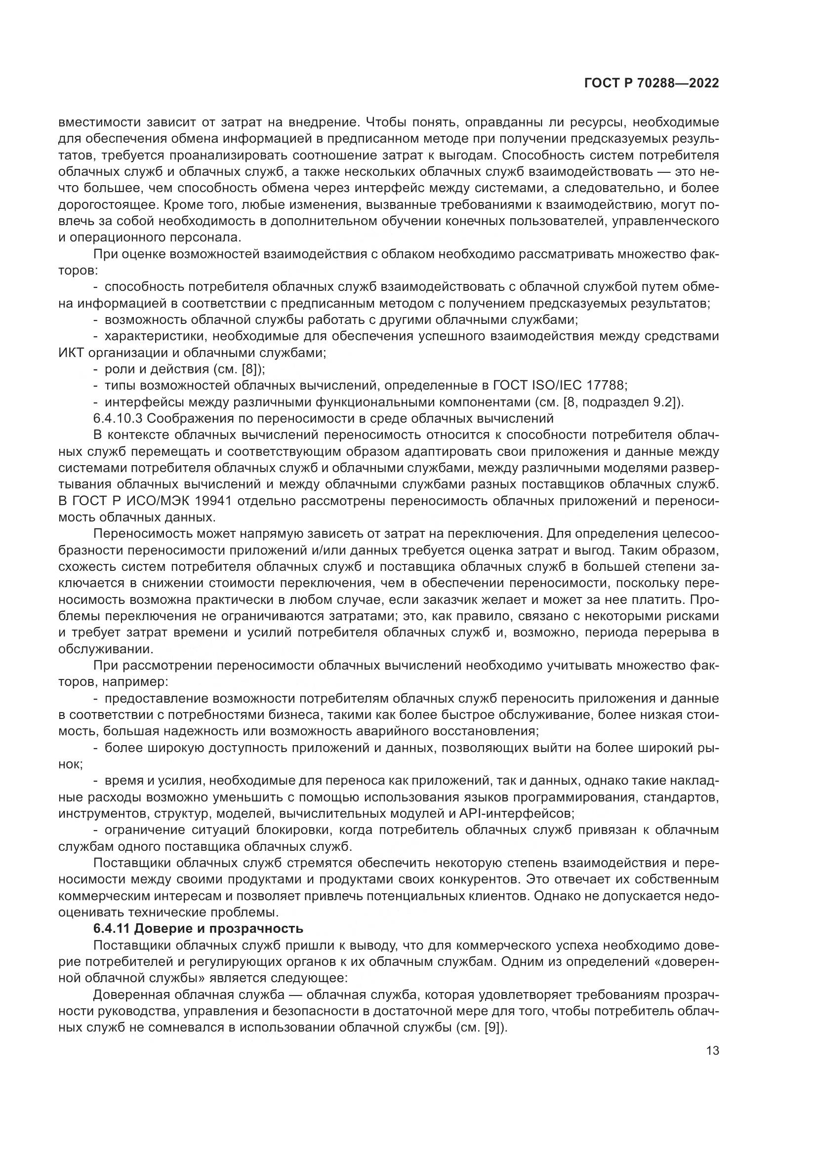 ГОСТ Р 70288-2022, страница 17