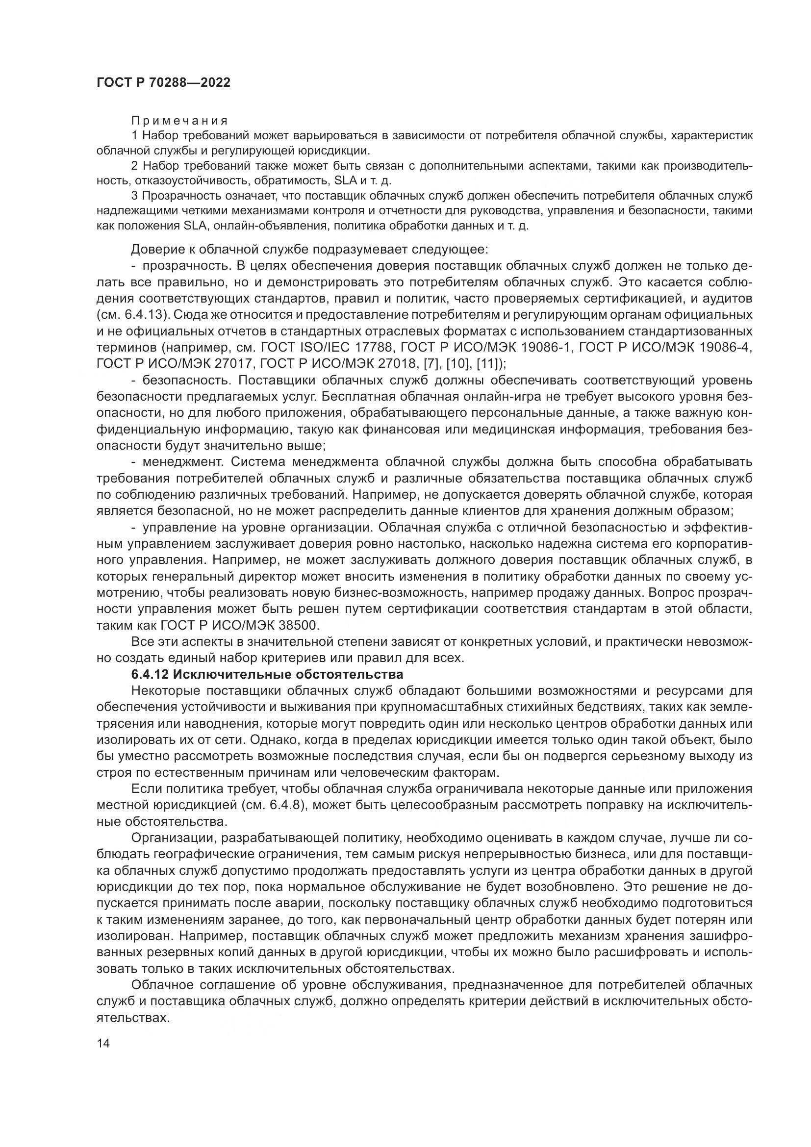 ГОСТ Р 70288-2022, страница 18
