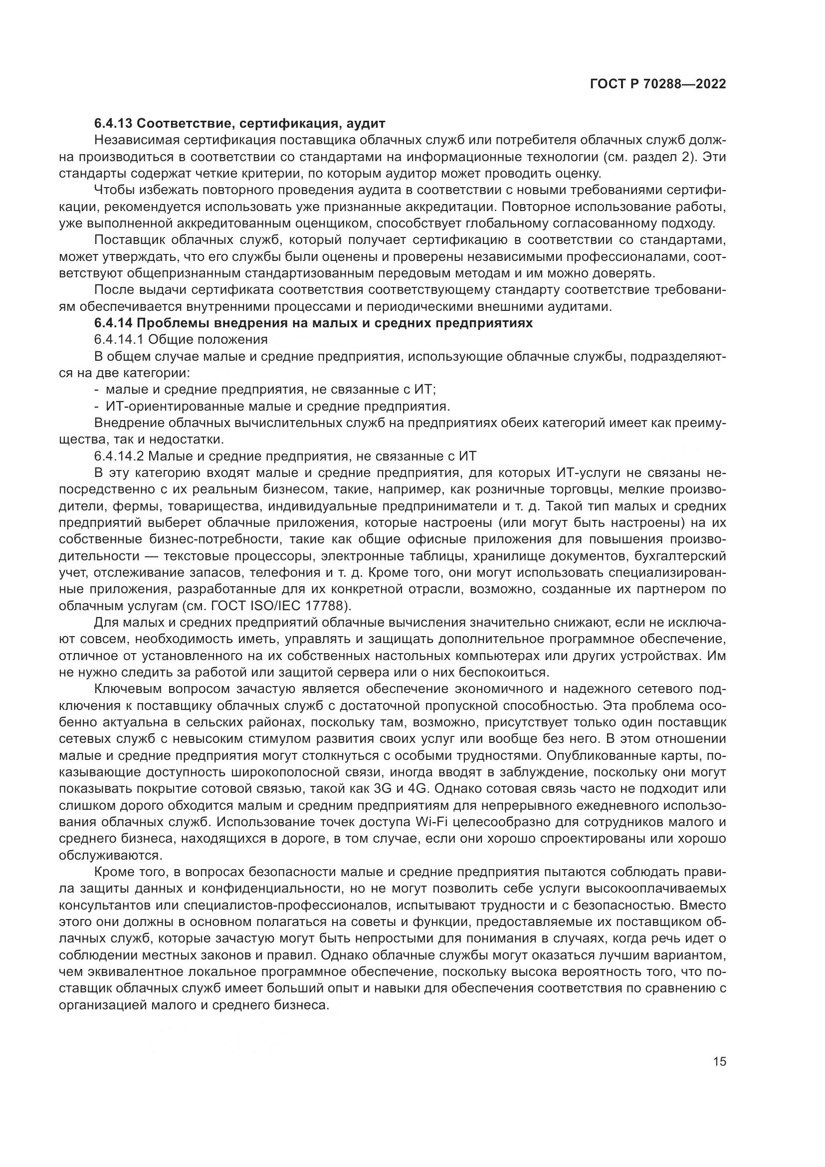 ГОСТ Р 70288-2022, страница 19