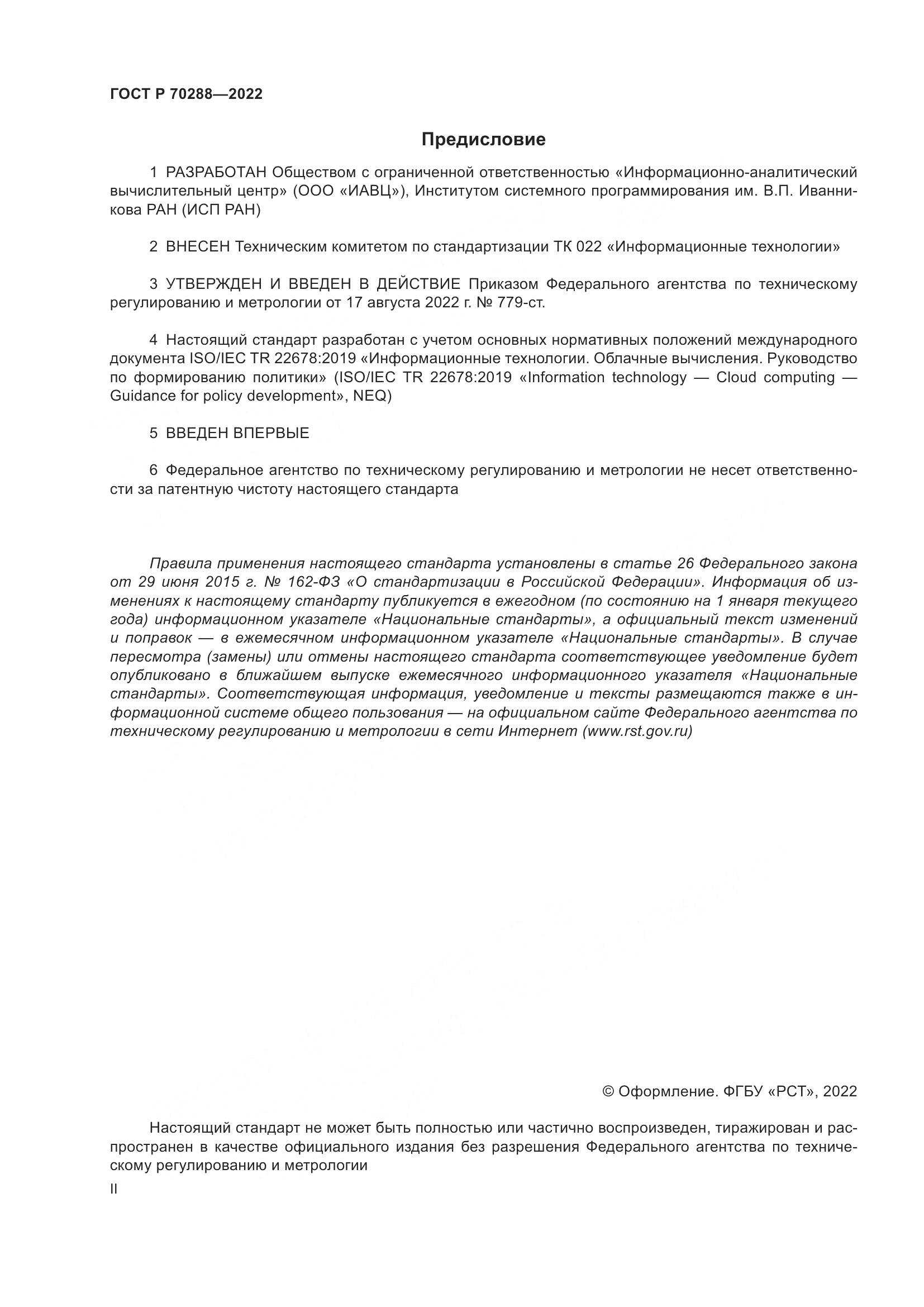 ГОСТ Р 70288-2022, страница 2