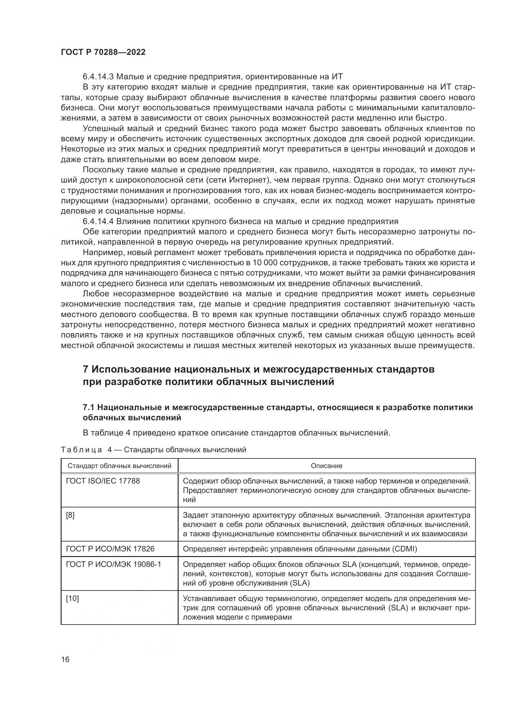 ГОСТ Р 70288-2022, страница 20