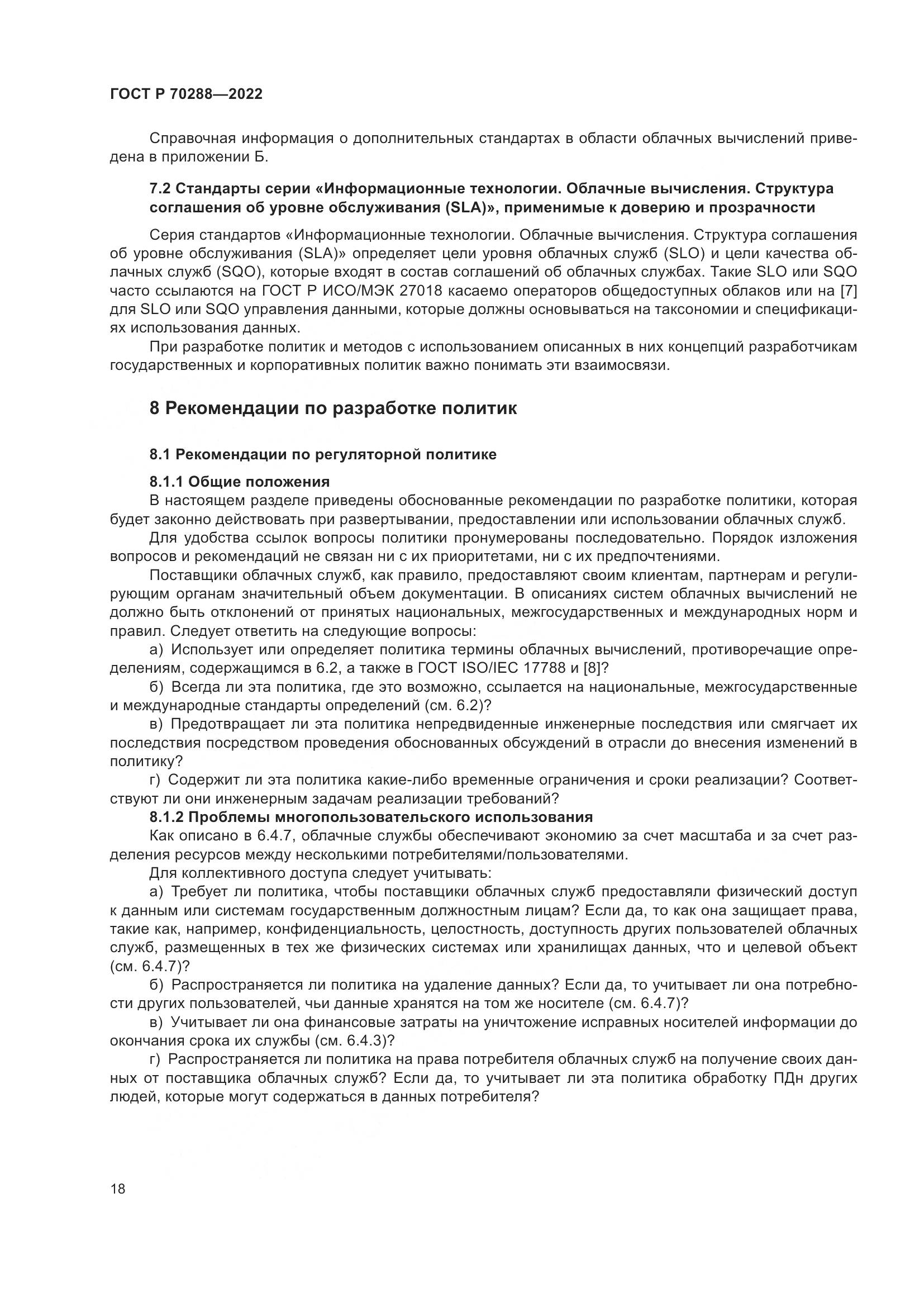 ГОСТ Р 70288-2022, страница 22