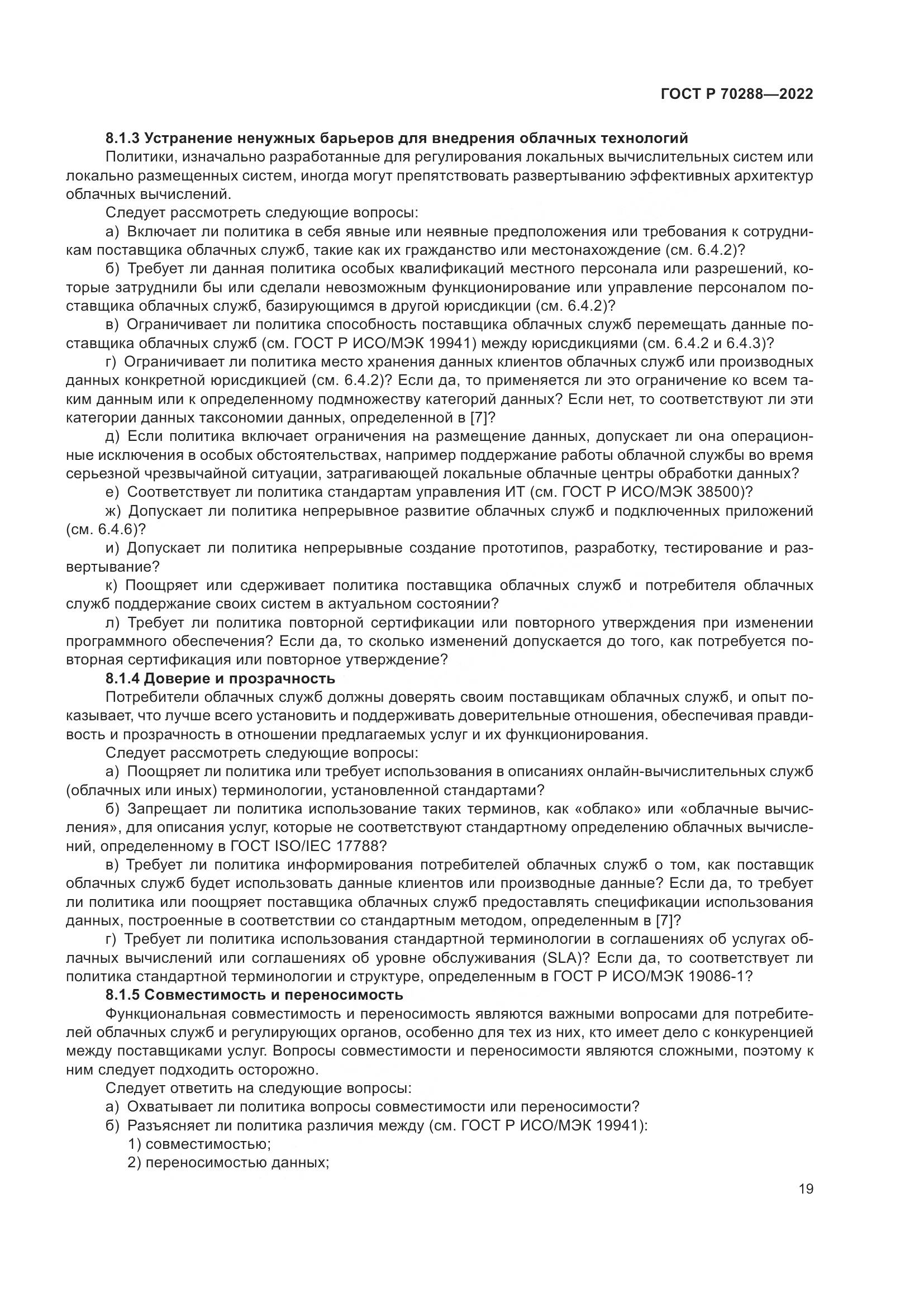 ГОСТ Р 70288-2022, страница 23