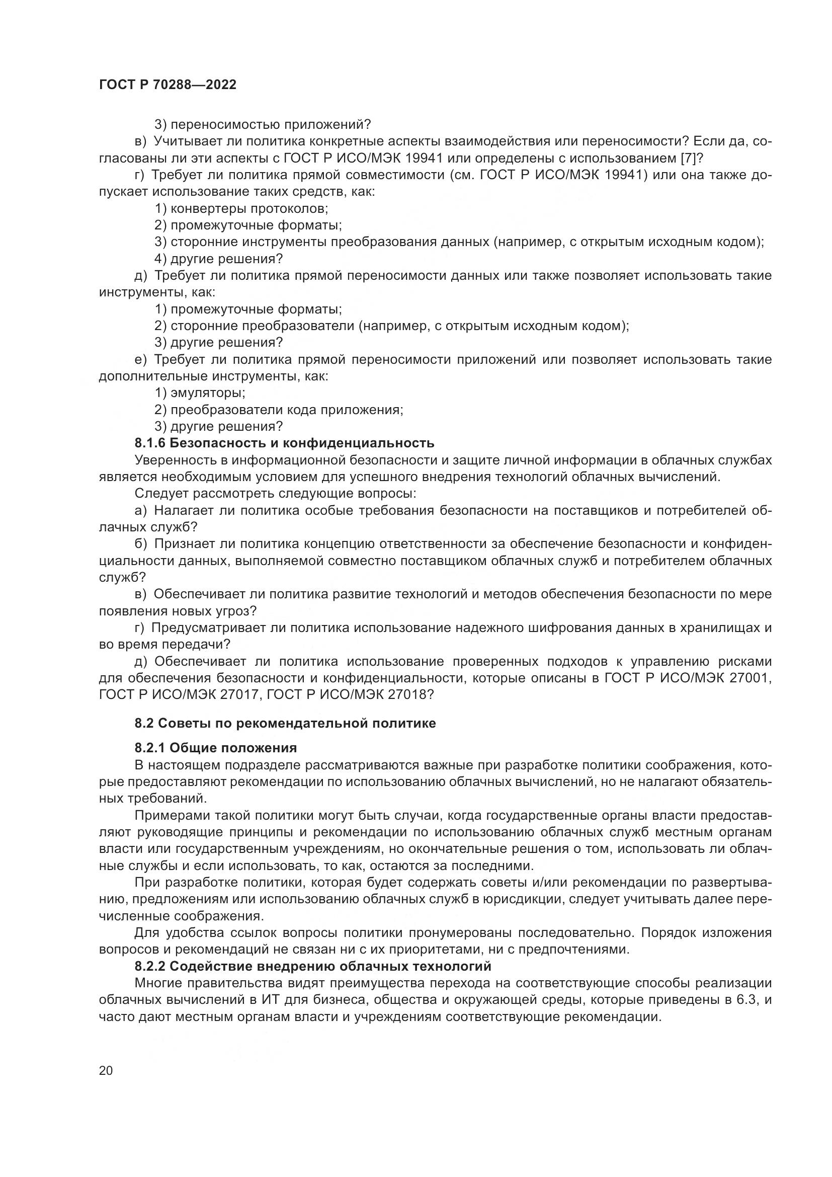 ГОСТ Р 70288-2022, страница 24