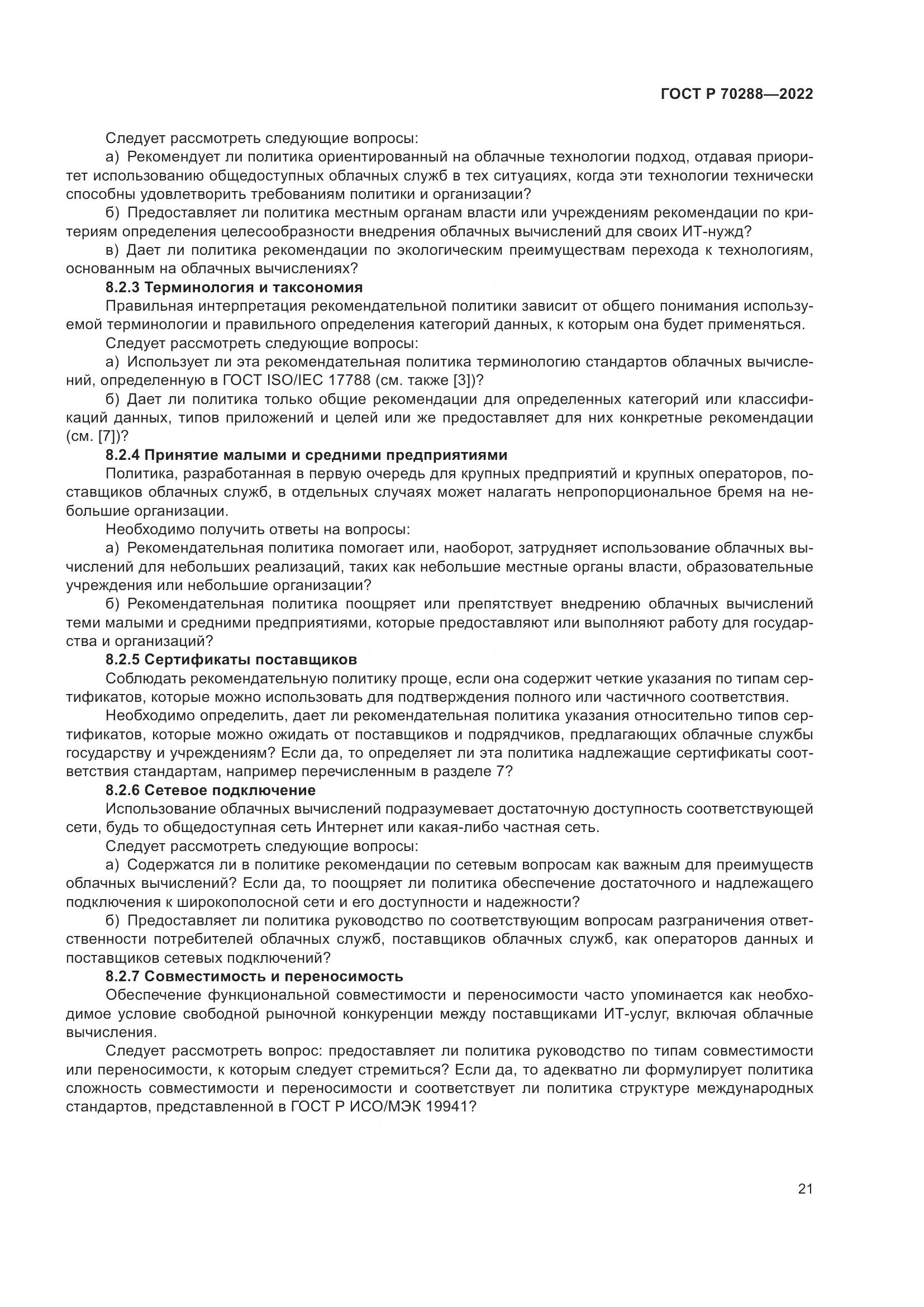 ГОСТ Р 70288-2022, страница 25