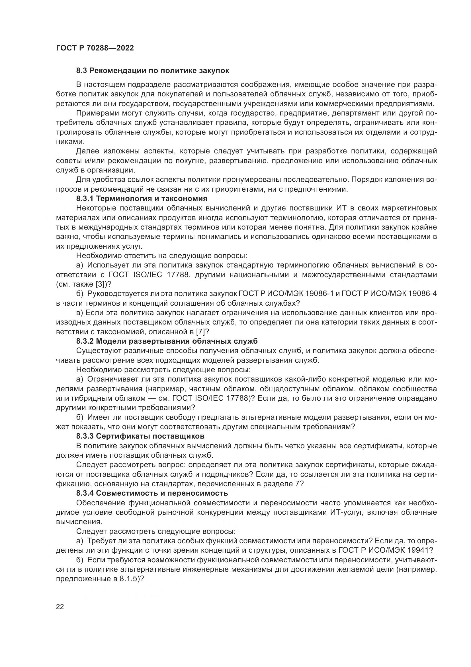 ГОСТ Р 70288-2022, страница 26