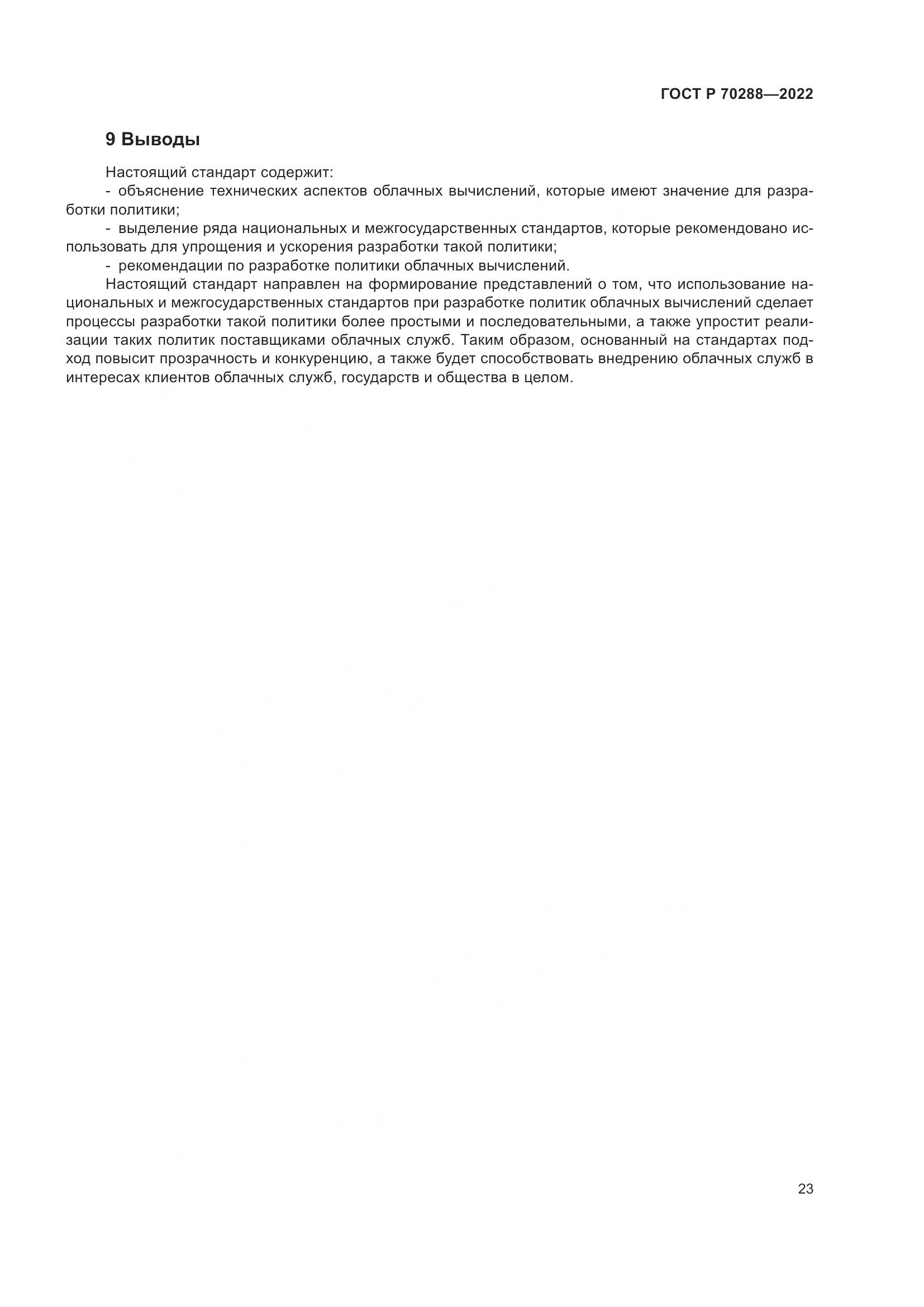 ГОСТ Р 70288-2022, страница 27