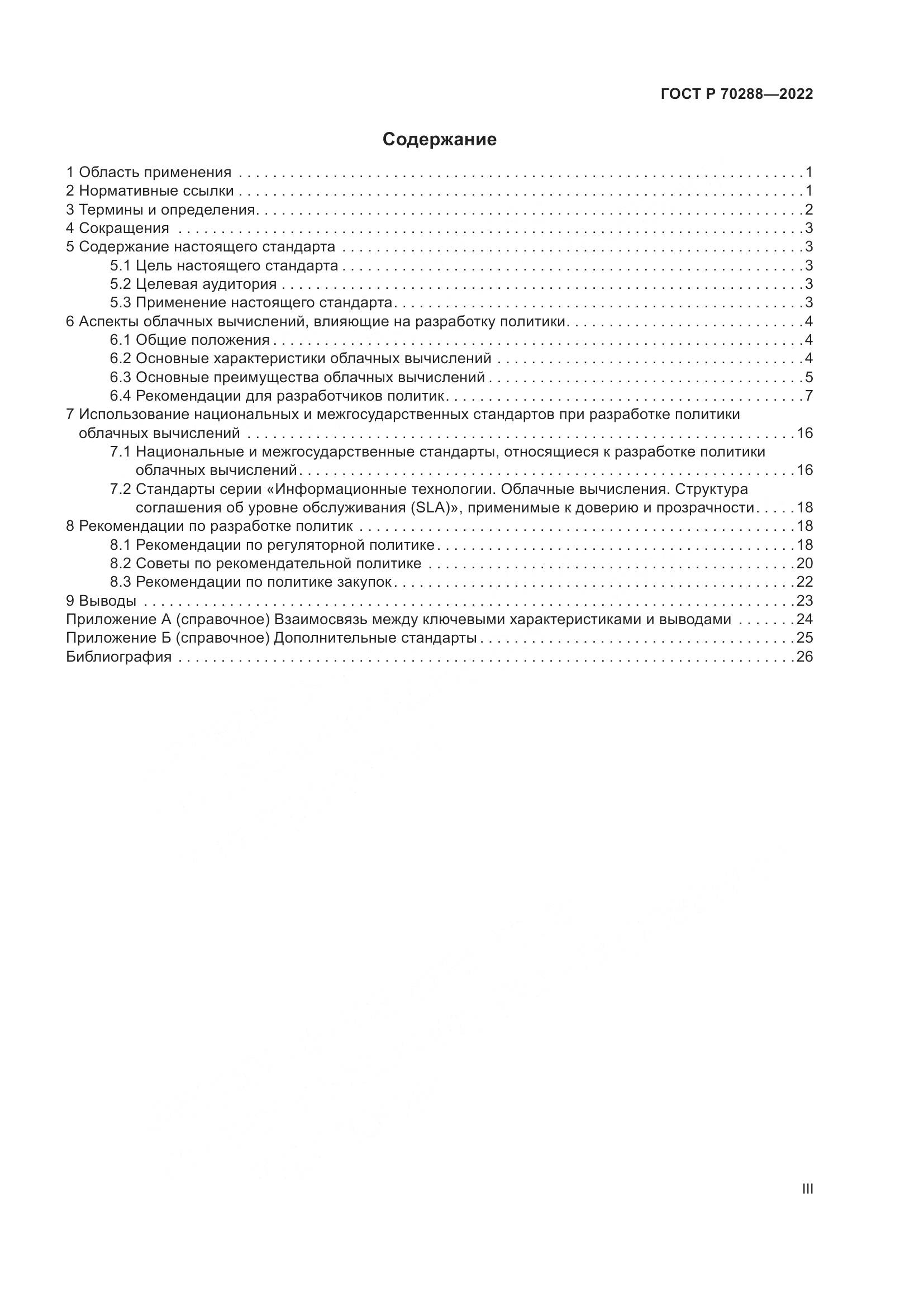 ГОСТ Р 70288-2022, страница 3